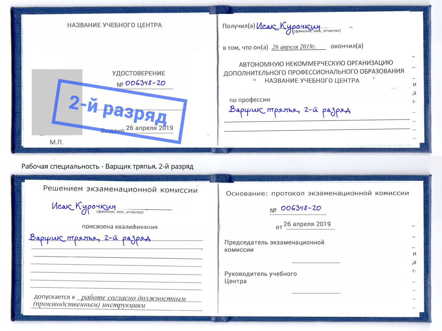 корочка 2-й разряд Варщик тряпья Озерск