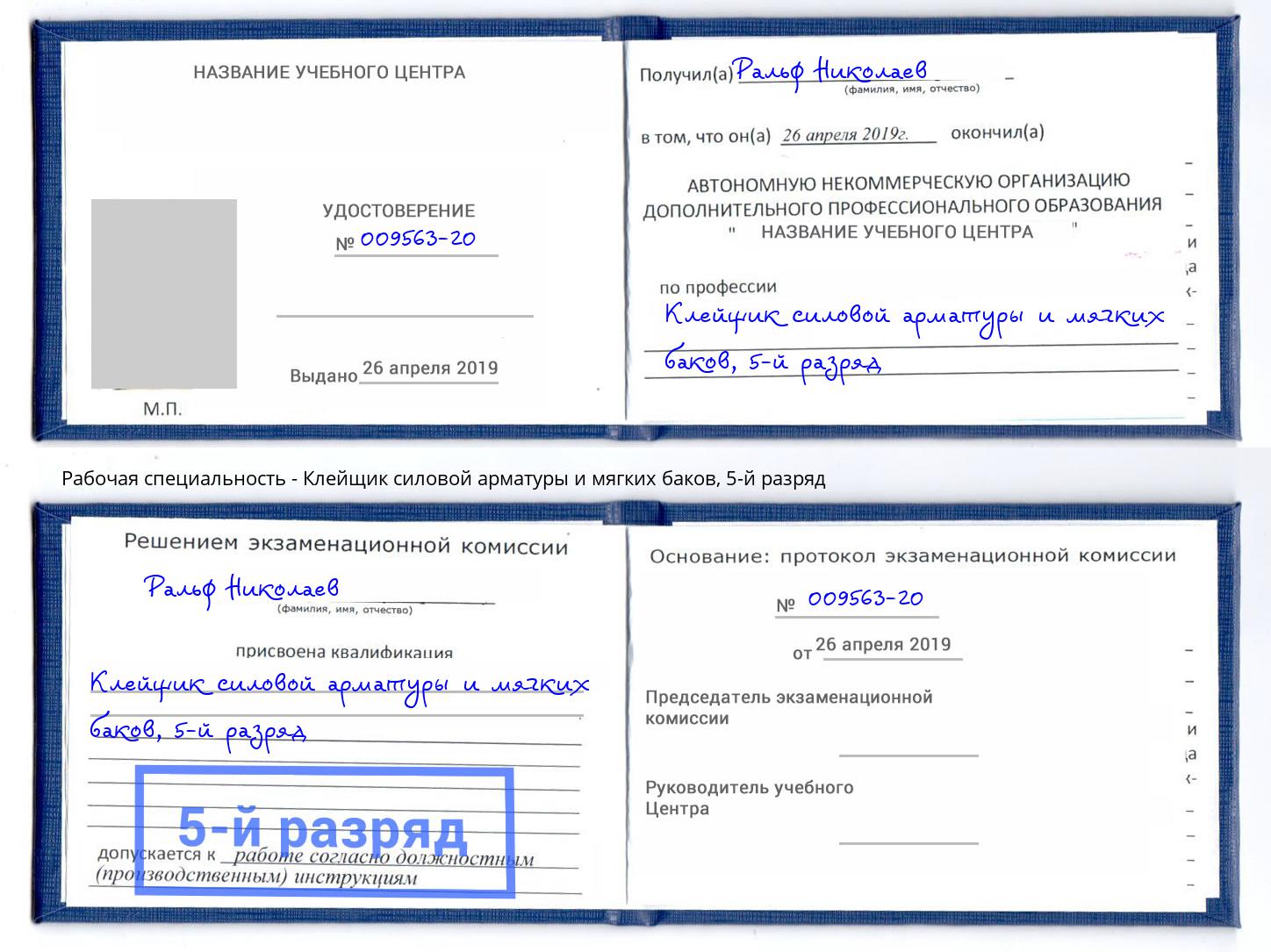корочка 5-й разряд Клейщик силовой арматуры и мягких баков Озерск