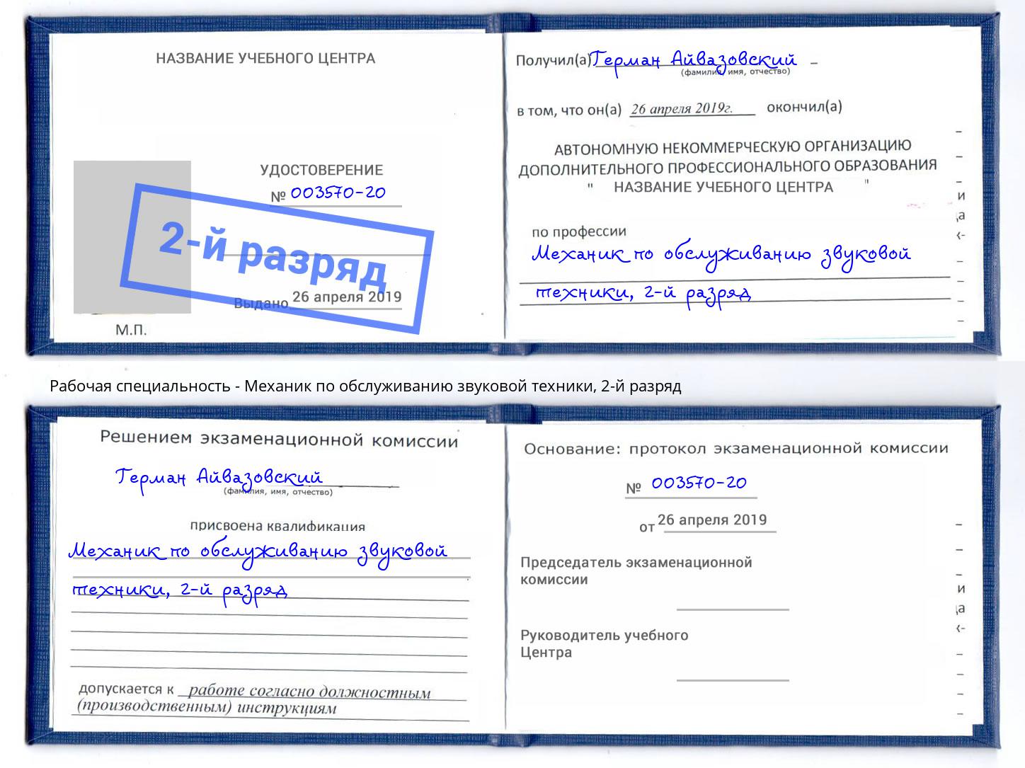 корочка 2-й разряд Механик по обслуживанию звуковой техники Озерск