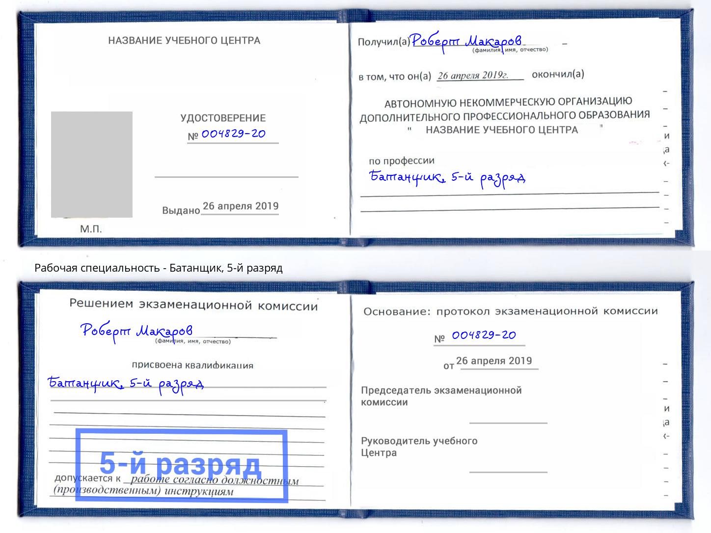 корочка 5-й разряд Батанщик Озерск