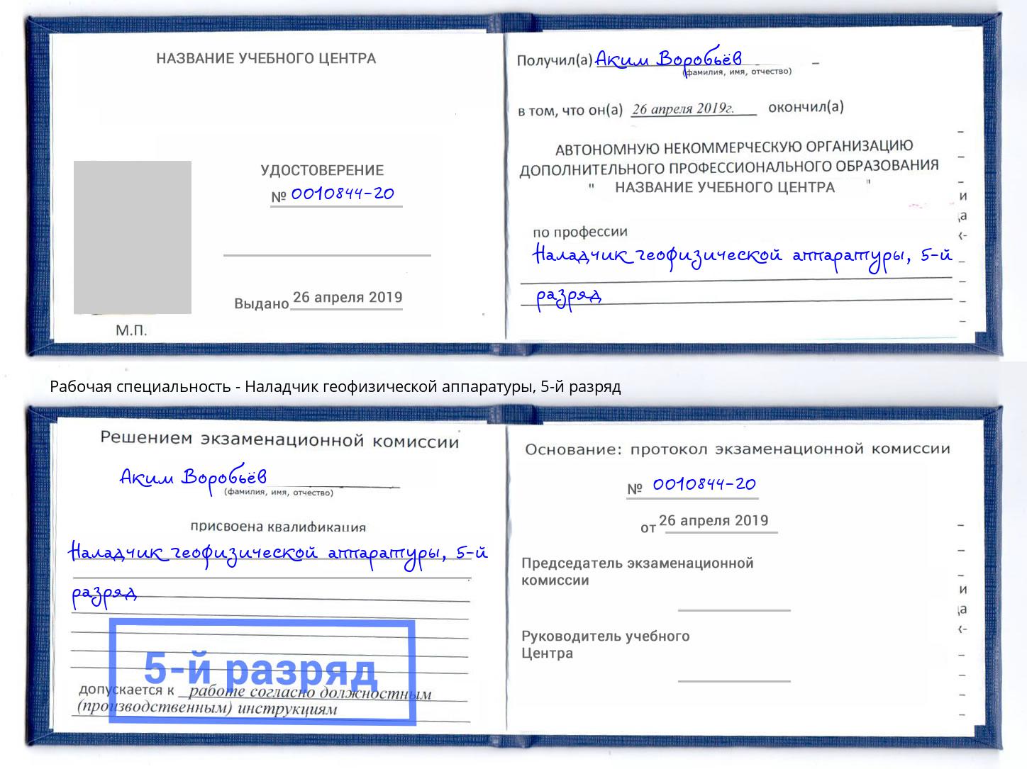 корочка 5-й разряд Наладчик геофизической аппаратуры Озерск