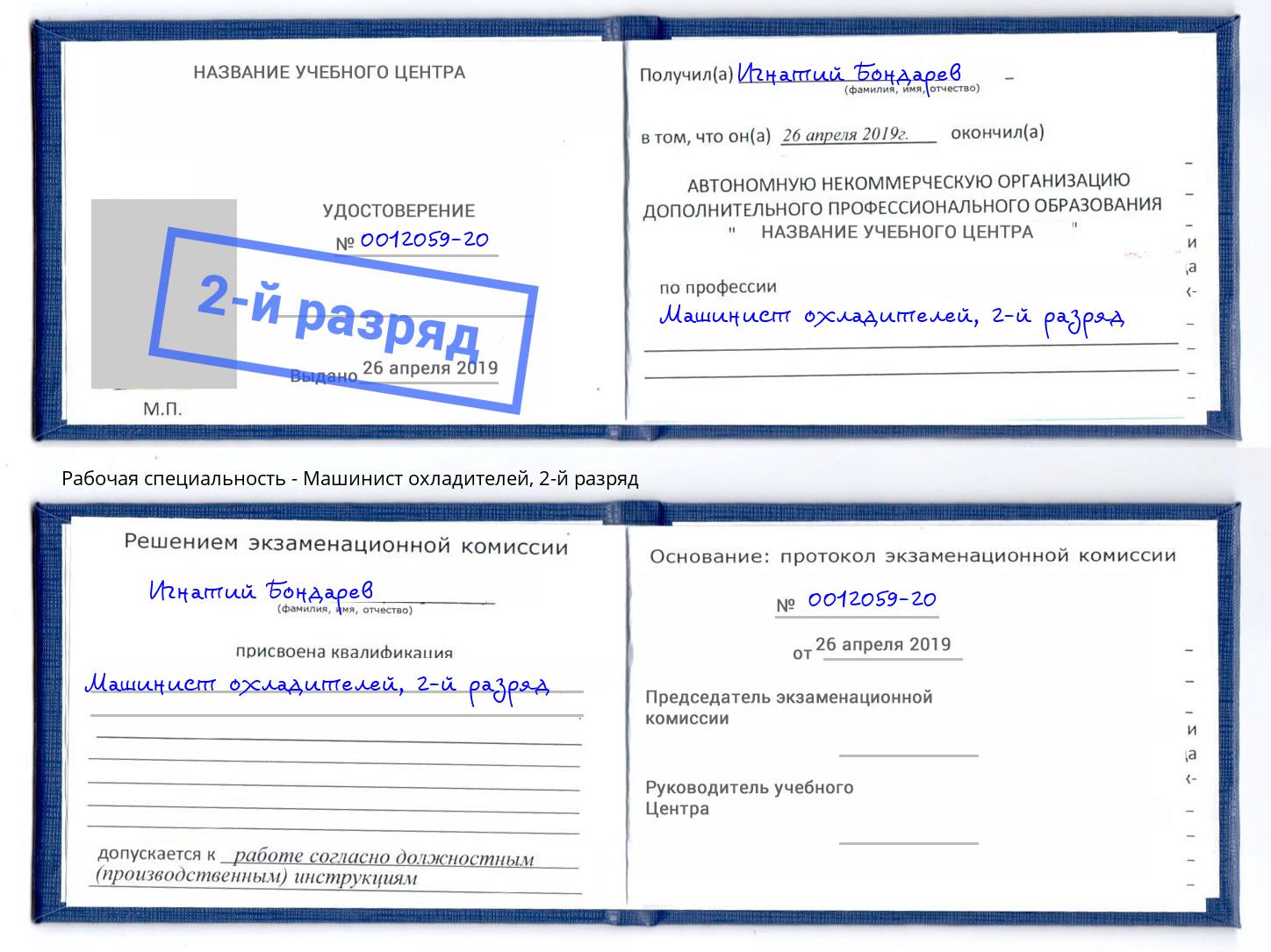 корочка 2-й разряд Машинист охладителей Озерск