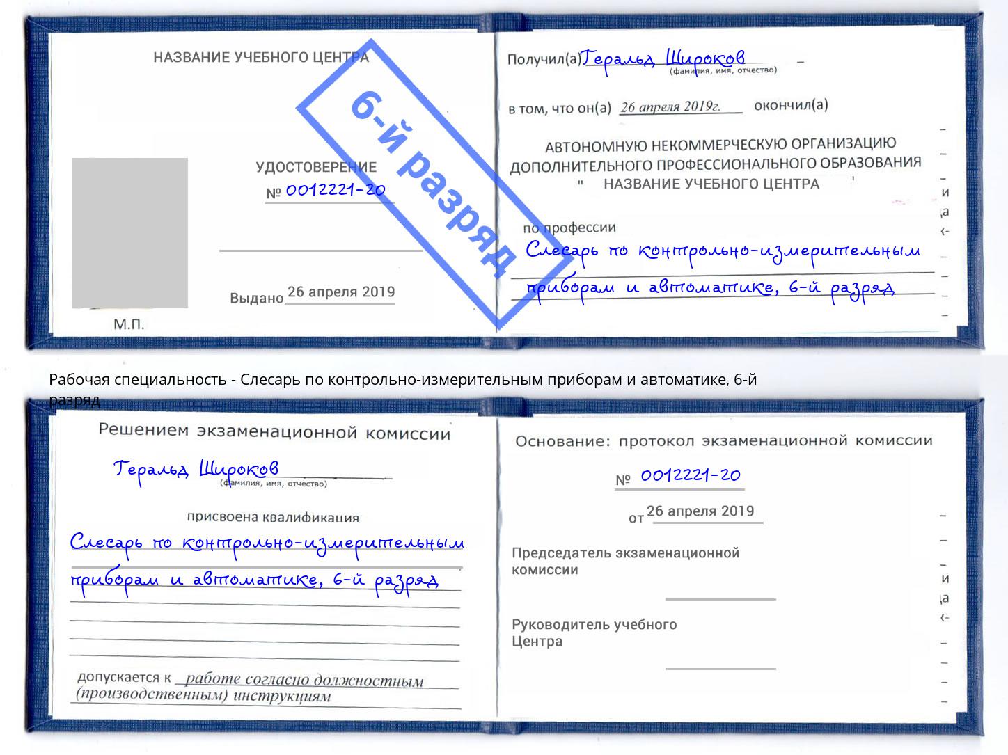 корочка 6-й разряд Слесарь по контрольно-измерительным приборам и автоматике Озерск