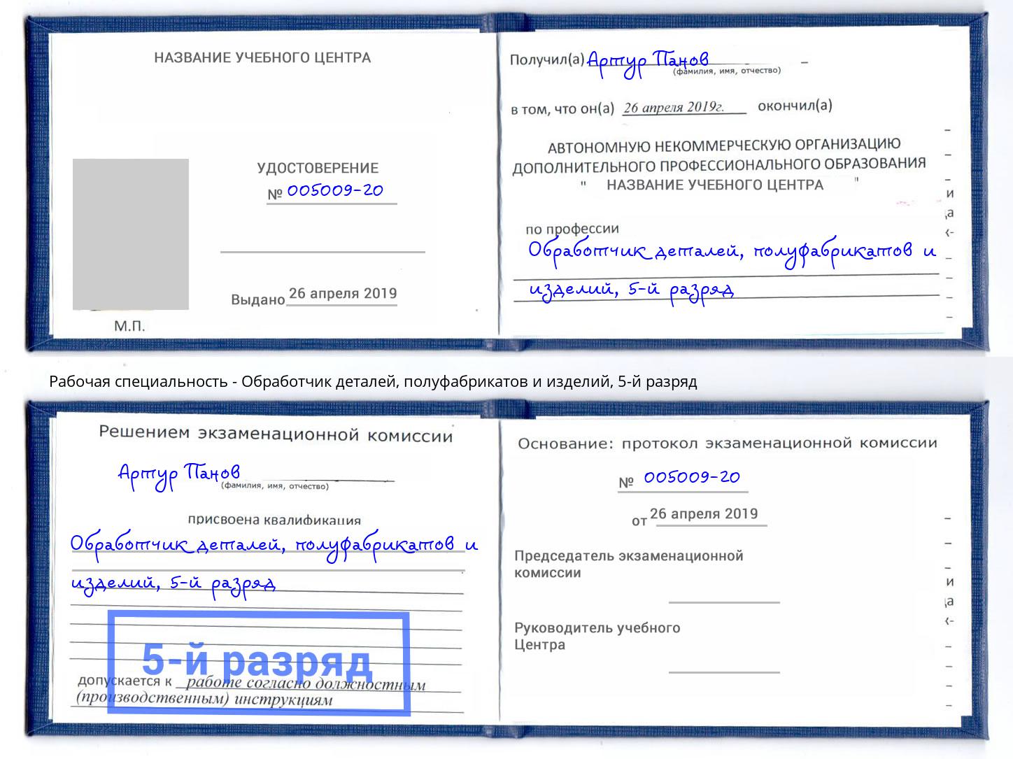 корочка 5-й разряд Обработчик деталей, полуфабрикатов и изделий Озерск