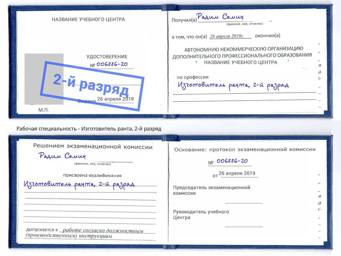 корочка 2-й разряд Изготовитель ранта Озерск