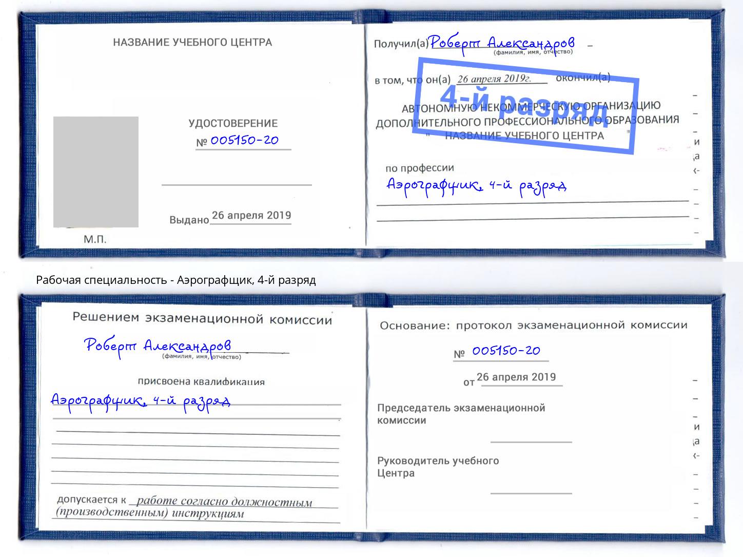 корочка 4-й разряд Аэрографщик Озерск