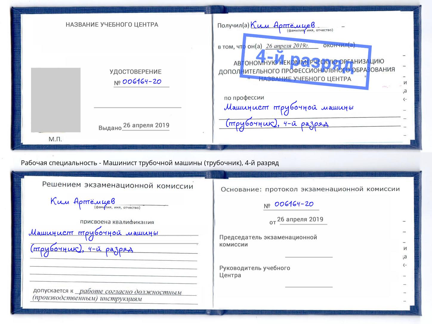 корочка 4-й разряд Машинист трубочной машины (трубочник) Озерск