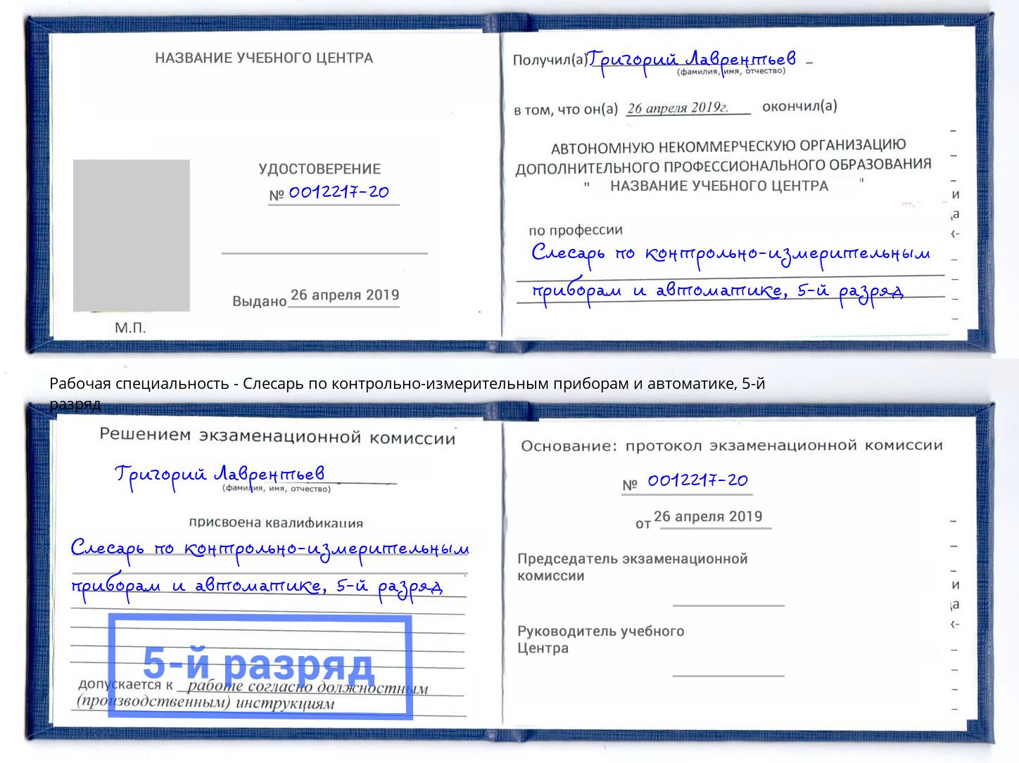 корочка 5-й разряд Слесарь по контрольно-измерительным приборам и автоматике Озерск