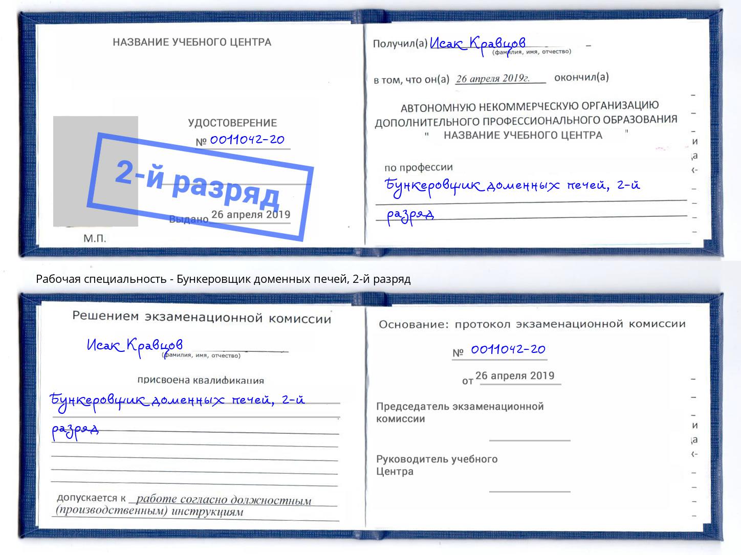 корочка 2-й разряд Бункеровщик доменных печей Озерск