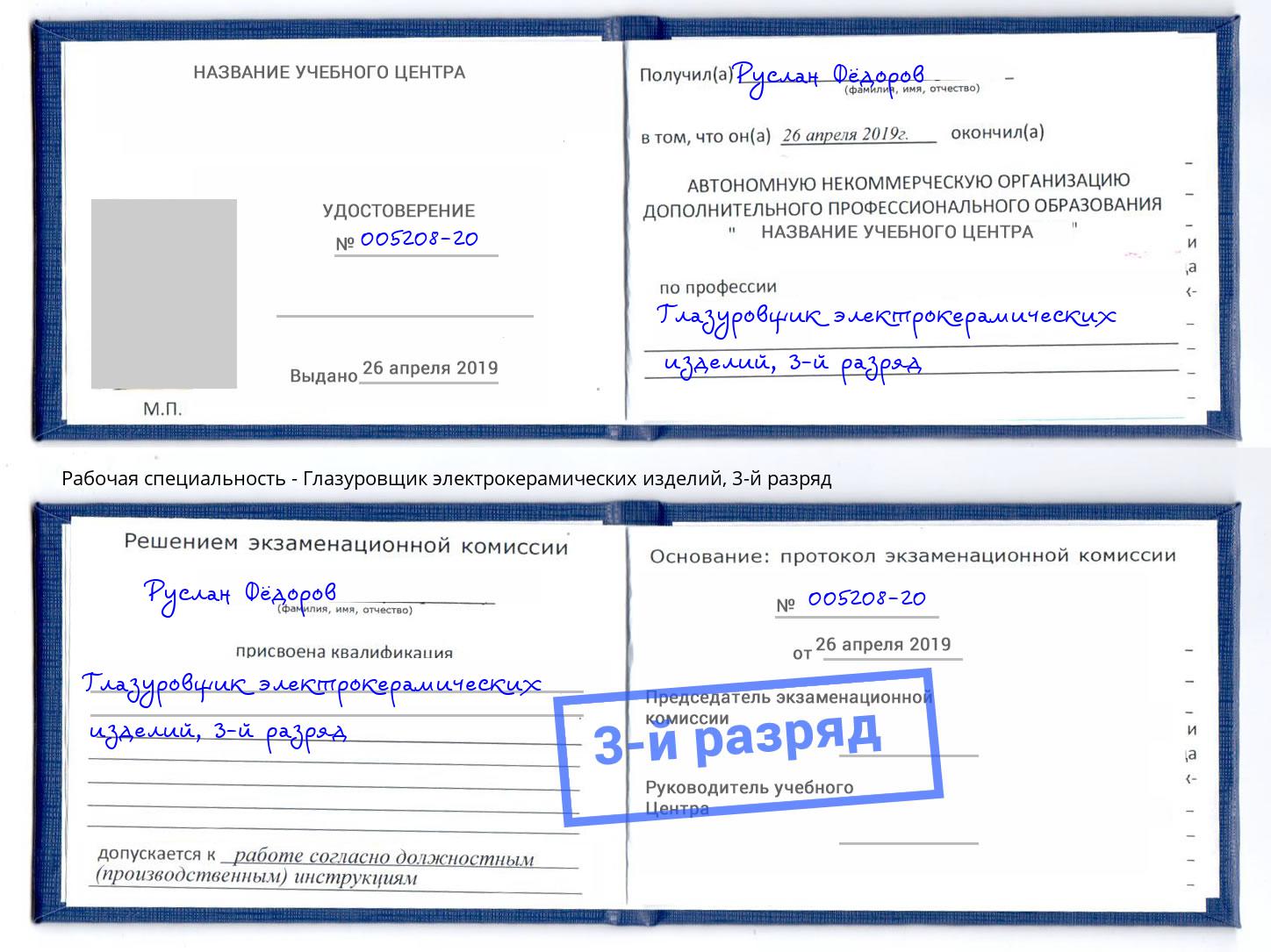 корочка 3-й разряд Глазуровщик электрокерамических изделий Озерск