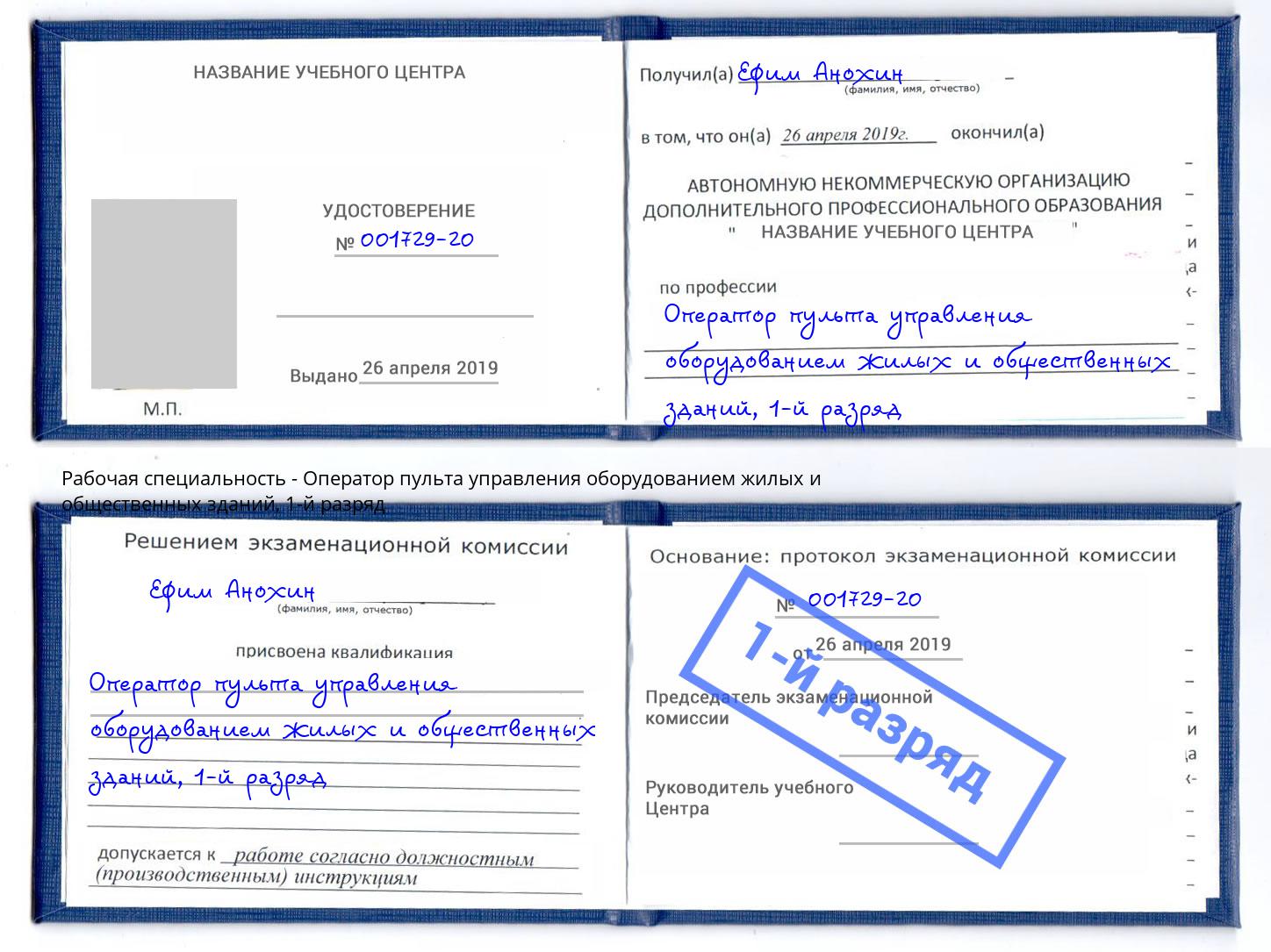 корочка 1-й разряд Оператор пульта управления оборудованием жилых и общественных зданий Озерск