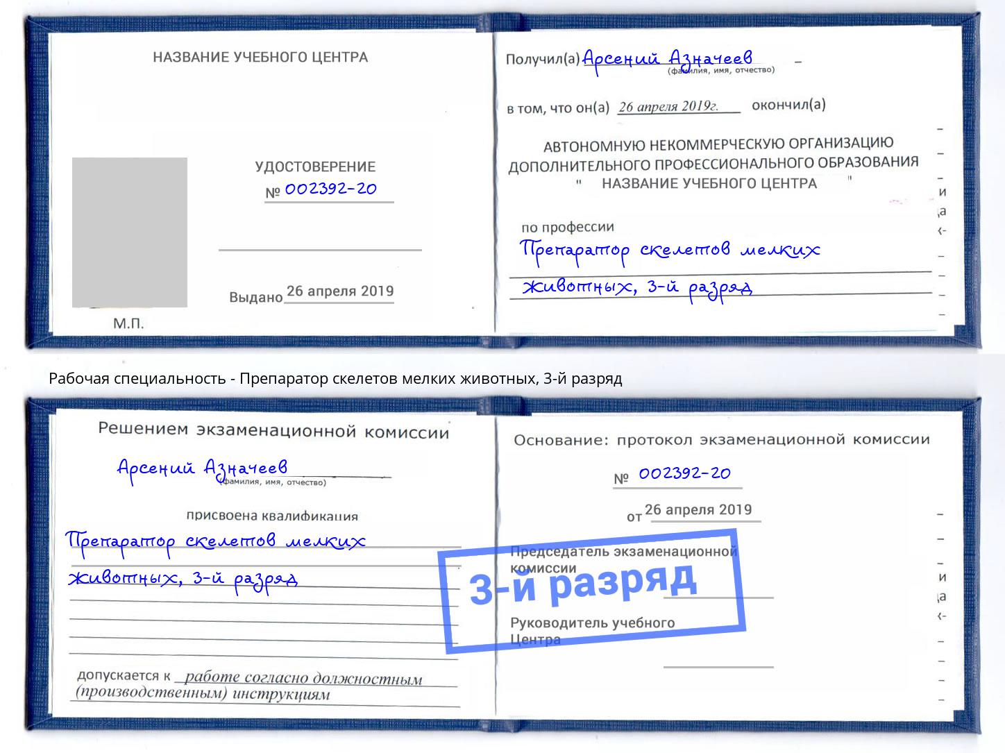 корочка 3-й разряд Препаратор скелетов мелких животных Озерск