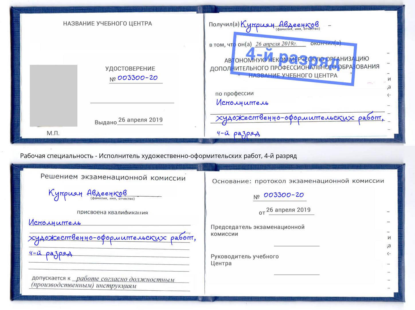 корочка 4-й разряд Исполнитель художественно-оформительских работ Озерск