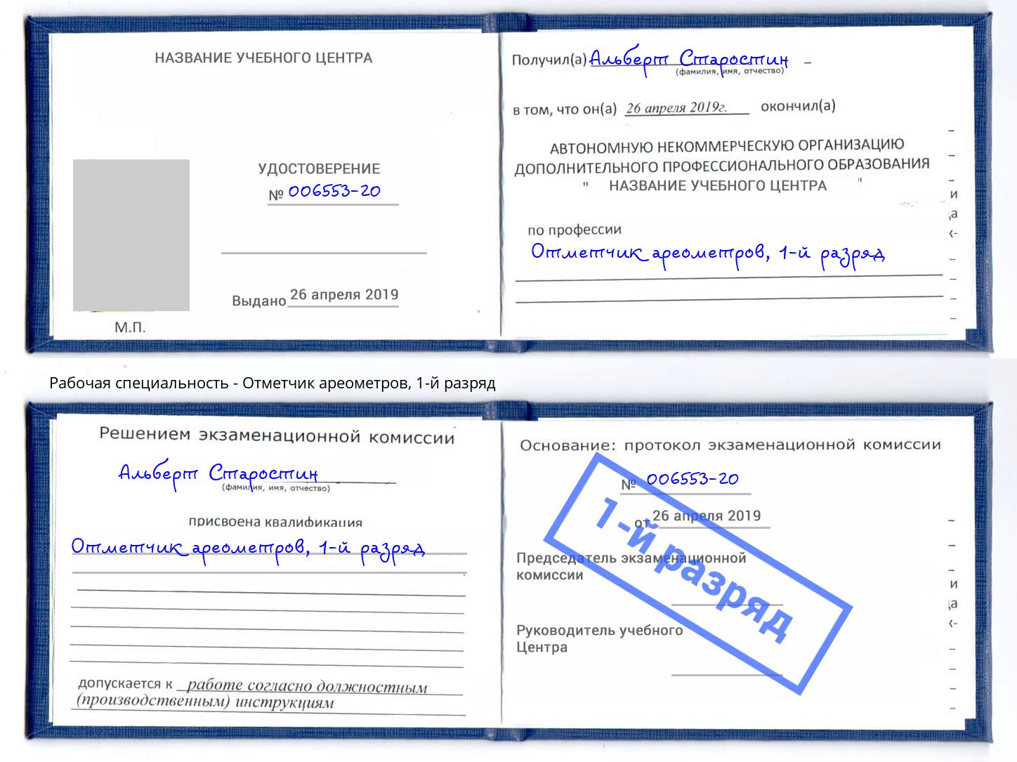 корочка 1-й разряд Отметчик ареометров Озерск