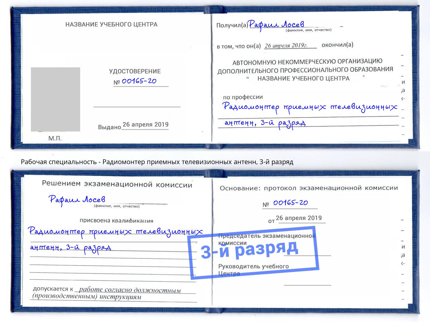 корочка 3-й разряд Радиомонтер приемных телевизионных антенн Озерск