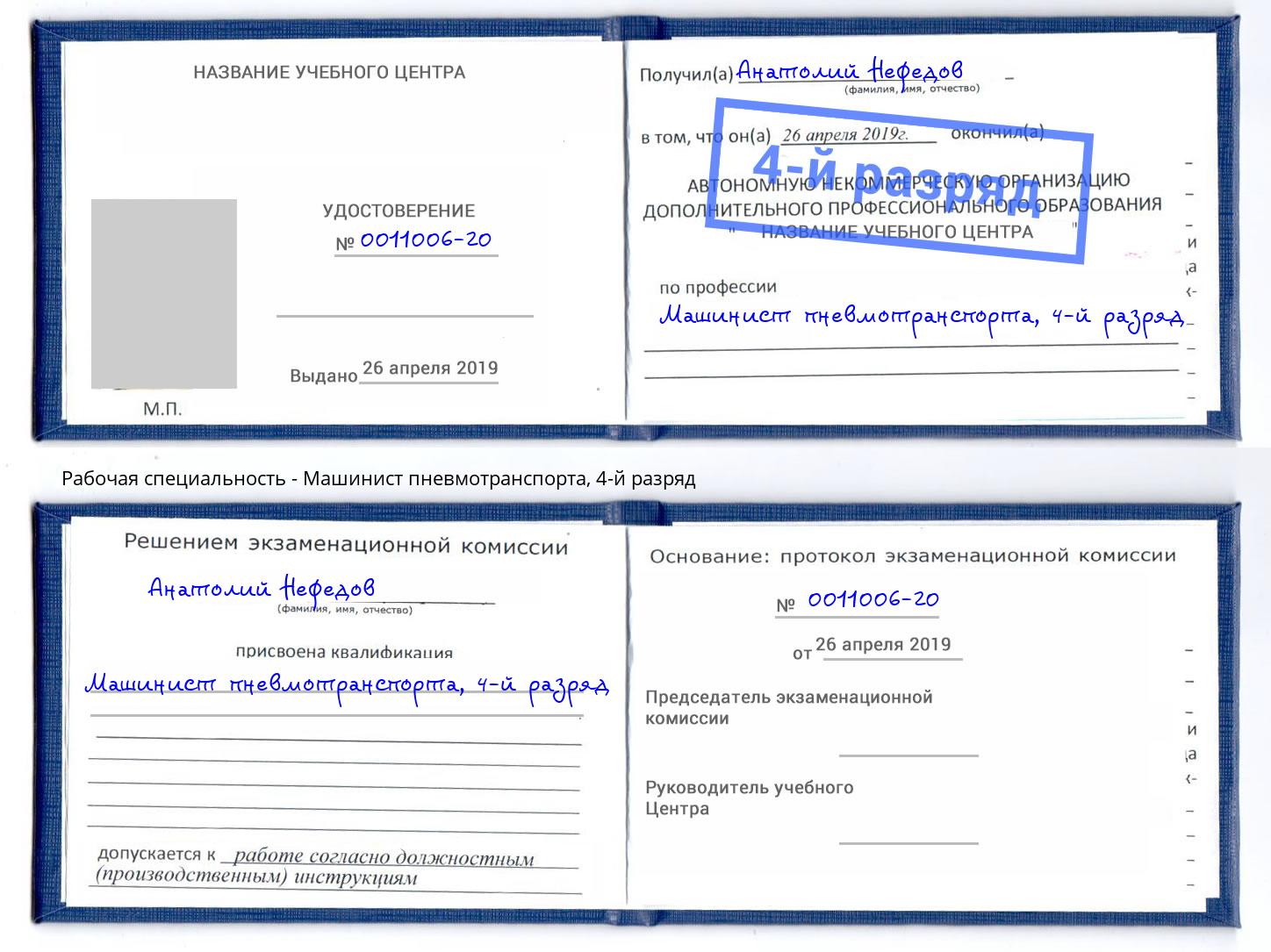 корочка 4-й разряд Машинист пневмотранспорта Озерск