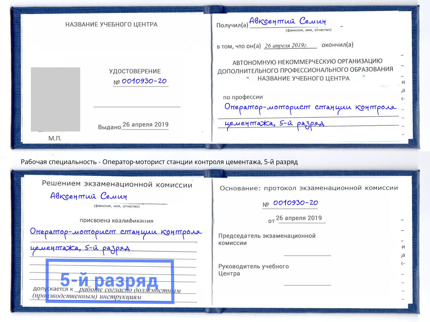 корочка 5-й разряд Оператор-моторист станции контроля цементажа Озерск