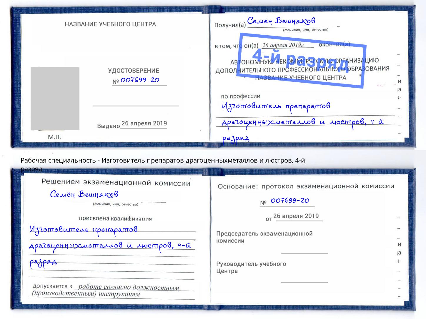 корочка 4-й разряд Изготовитель препаратов драгоценныхметаллов и люстров Озерск