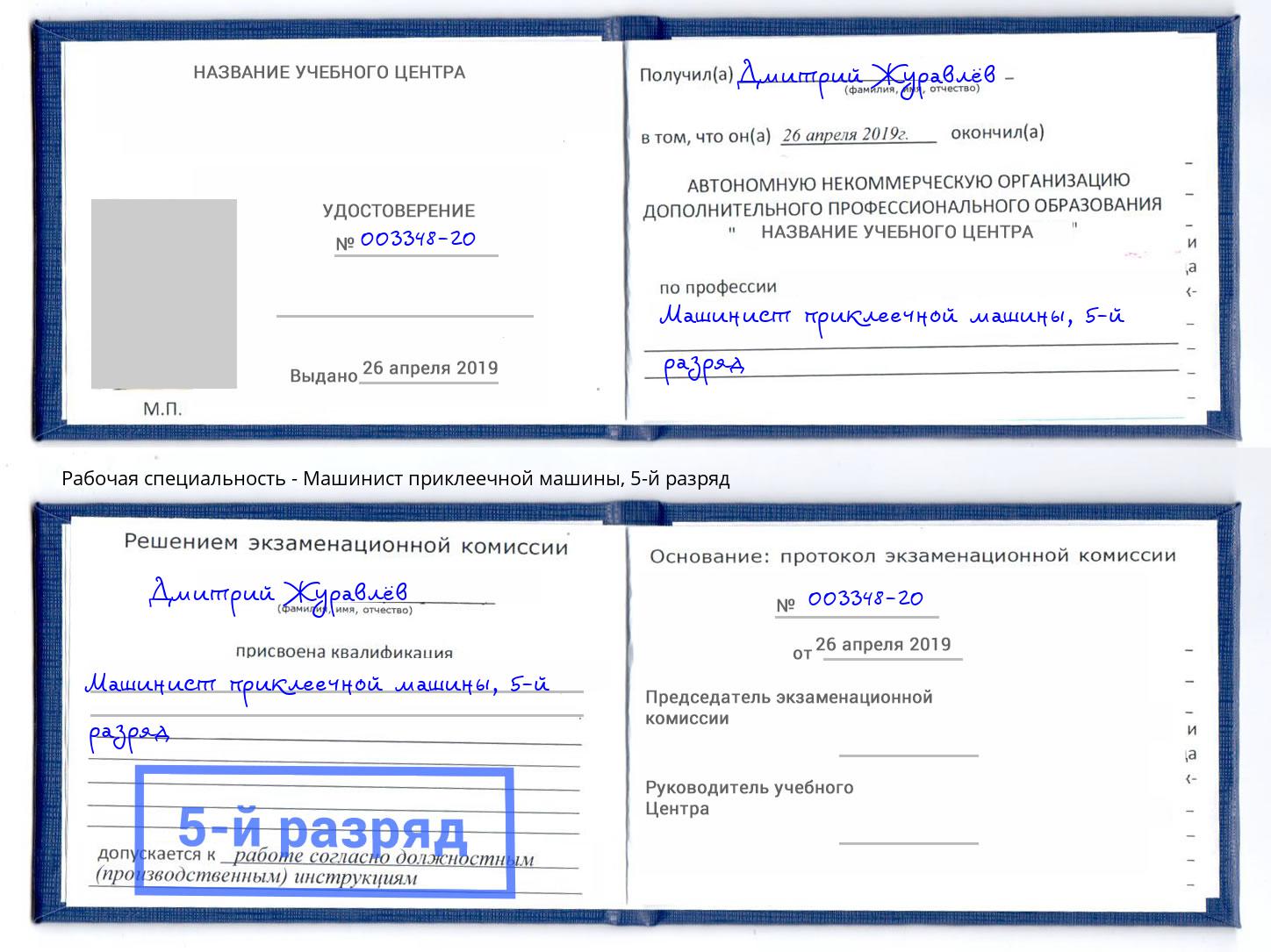 корочка 5-й разряд Машинист приклеечной машины Озерск