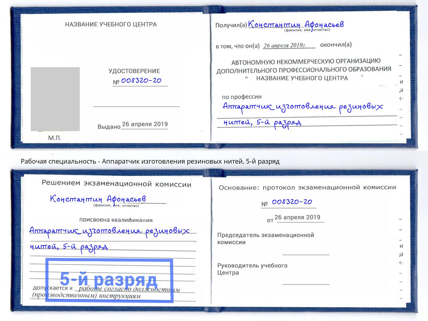 корочка 5-й разряд Аппаратчик изготовления резиновых нитей Озерск