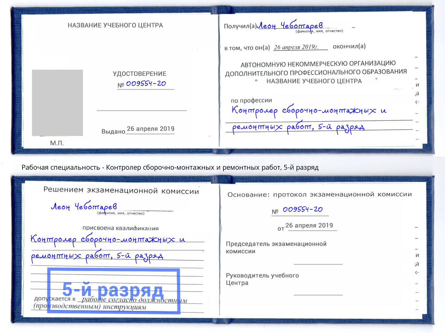 корочка 5-й разряд Контролер сборочно-монтажных и ремонтных работ Озерск