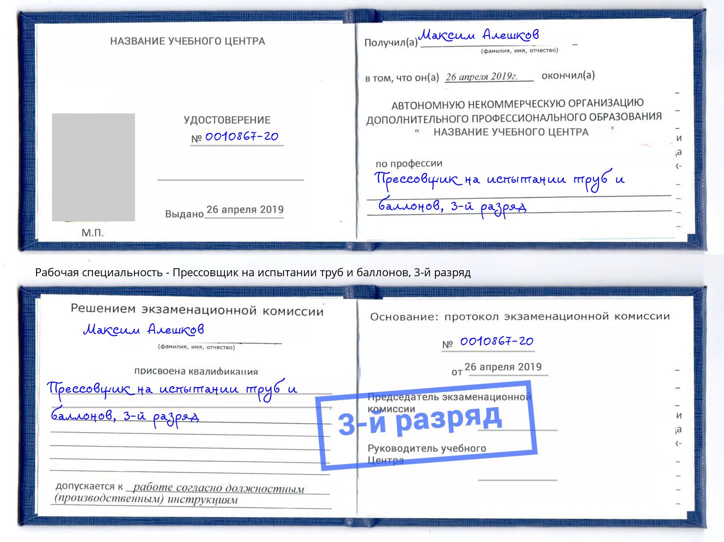 корочка 3-й разряд Прессовщик на испытании труб и баллонов Озерск