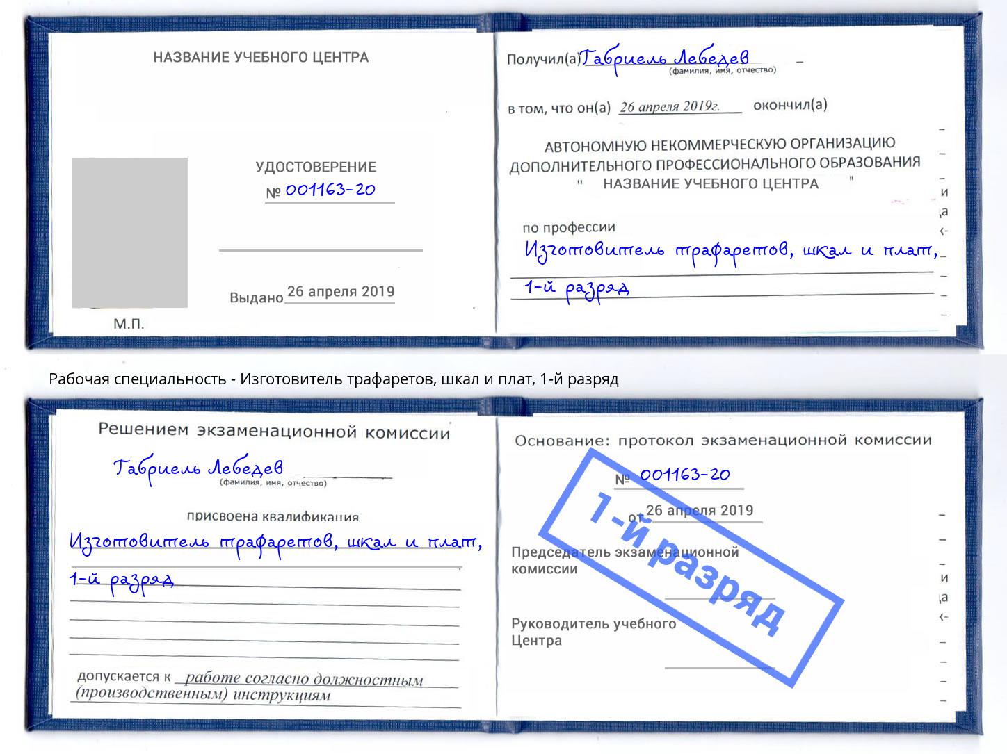 корочка 1-й разряд Изготовитель трафаретов, шкал и плат Озерск