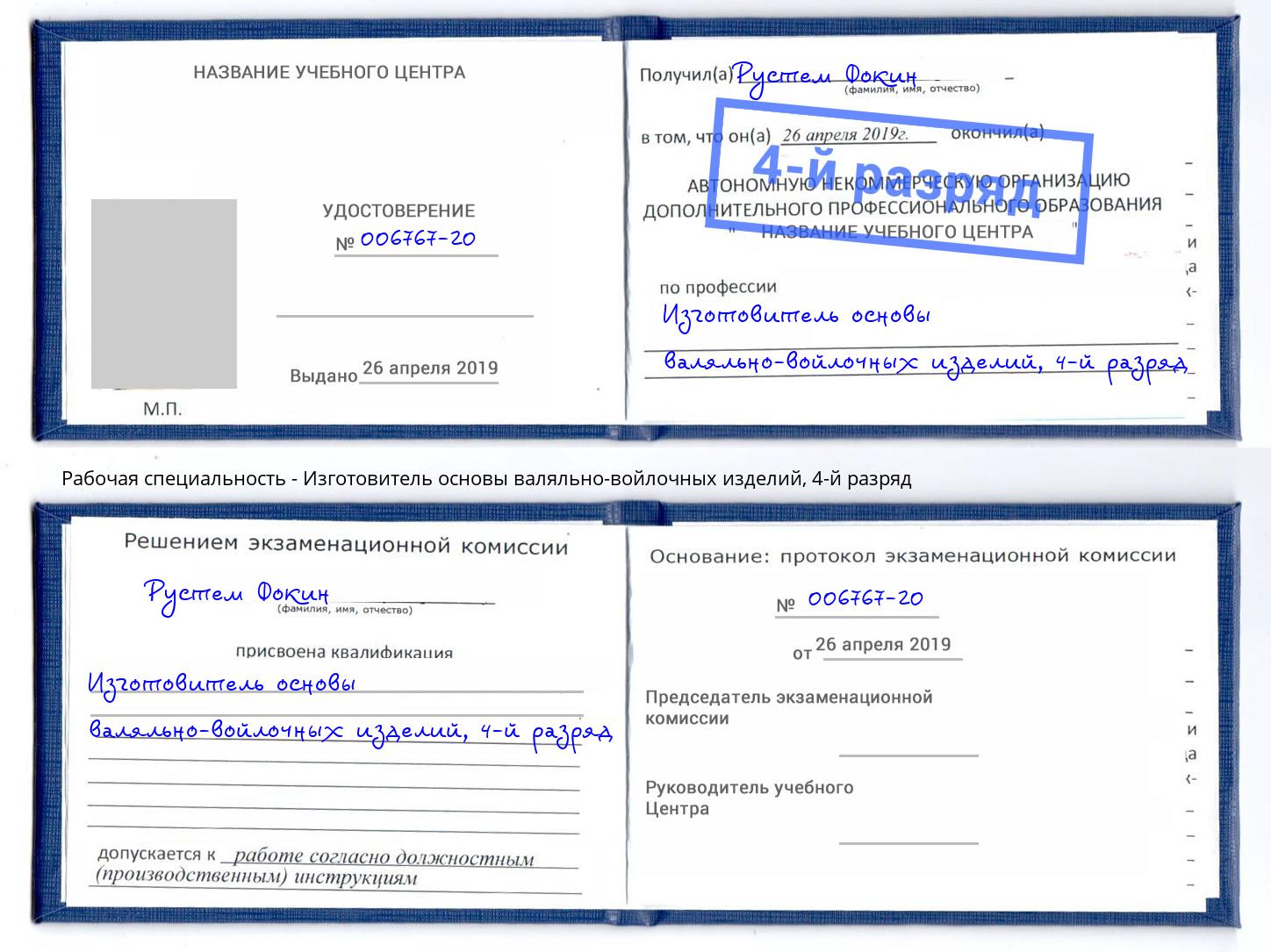 корочка 4-й разряд Изготовитель основы валяльно-войлочных изделий Озерск