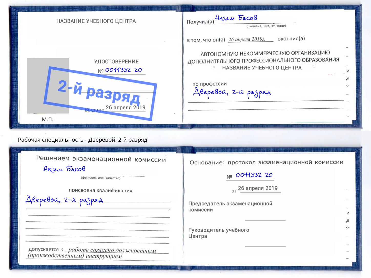 корочка 2-й разряд Дверевой Озерск