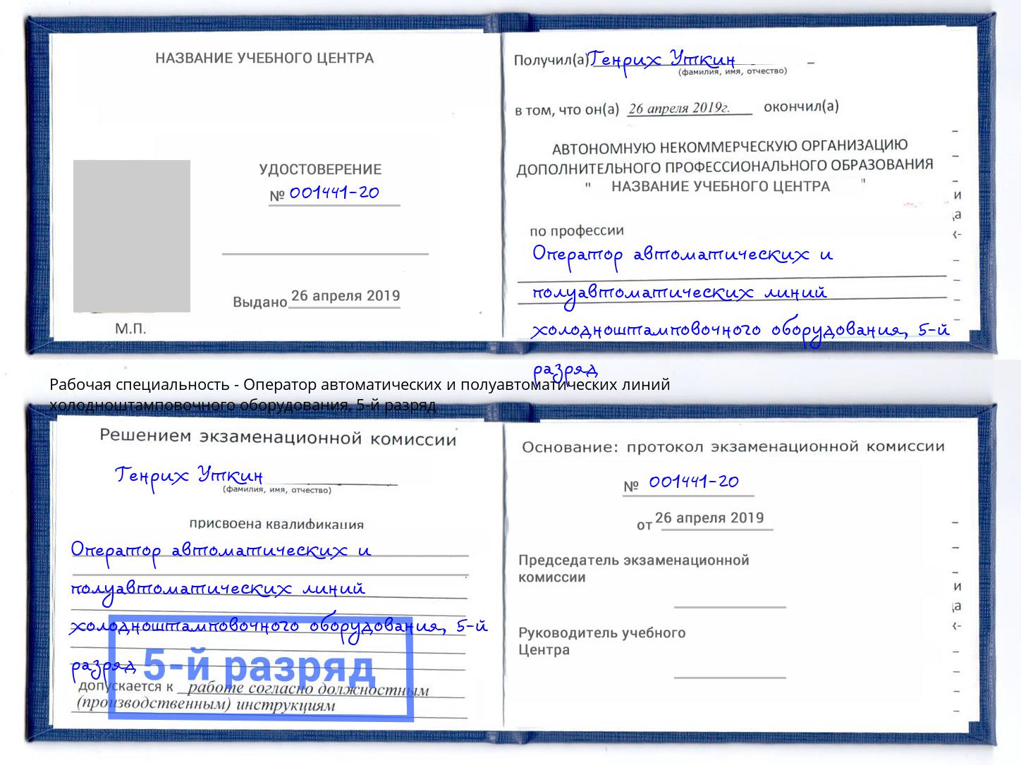 корочка 5-й разряд Оператор автоматических и полуавтоматических линий холодноштамповочного оборудования Озерск