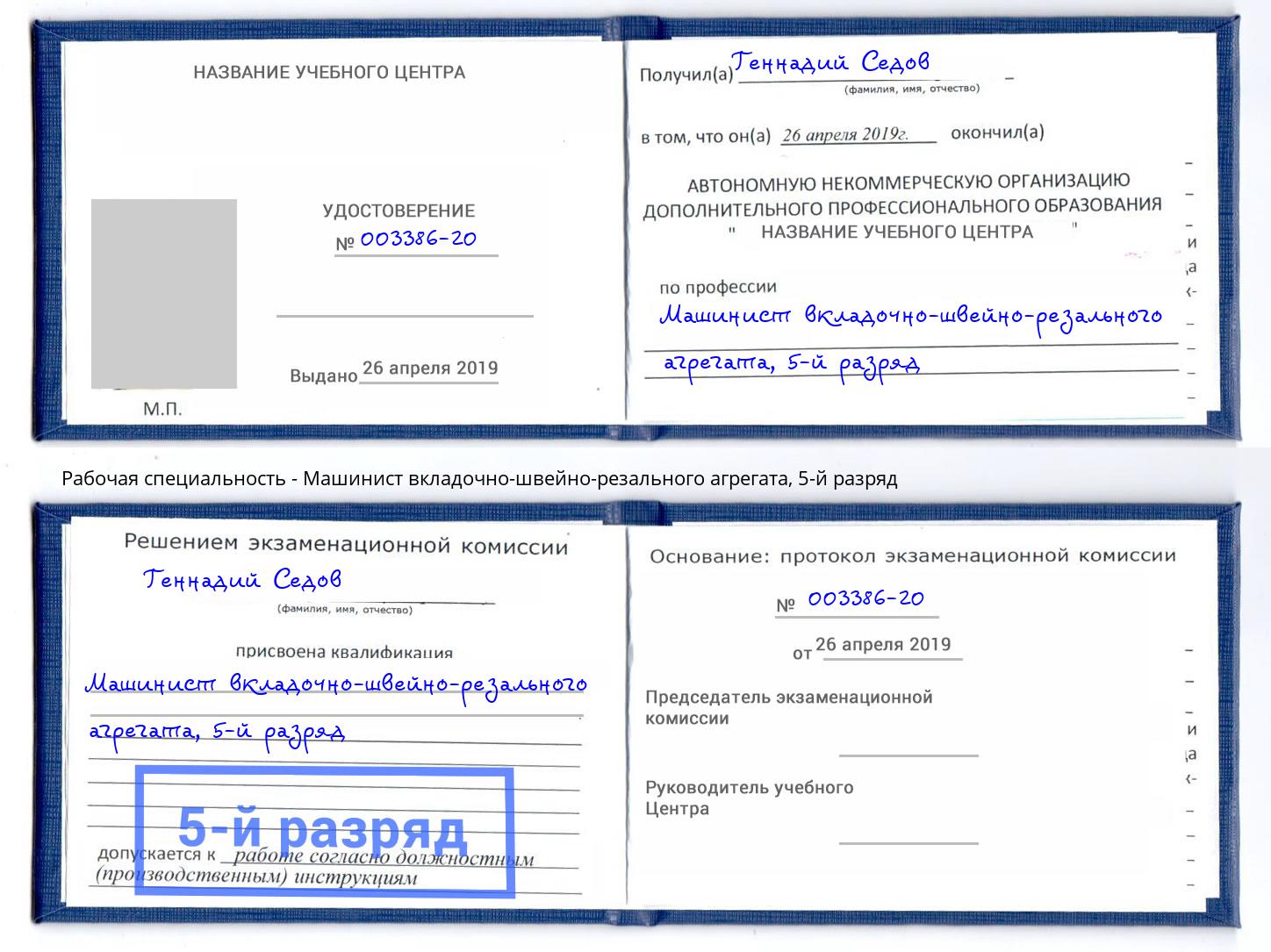 корочка 5-й разряд Машинист вкладочно-швейно-резального агрегата Озерск