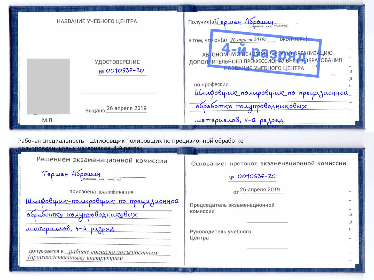 корочка 4-й разряд Шлифовщик-полировщик по прецизионной обработке полупроводниковых материалов Озерск