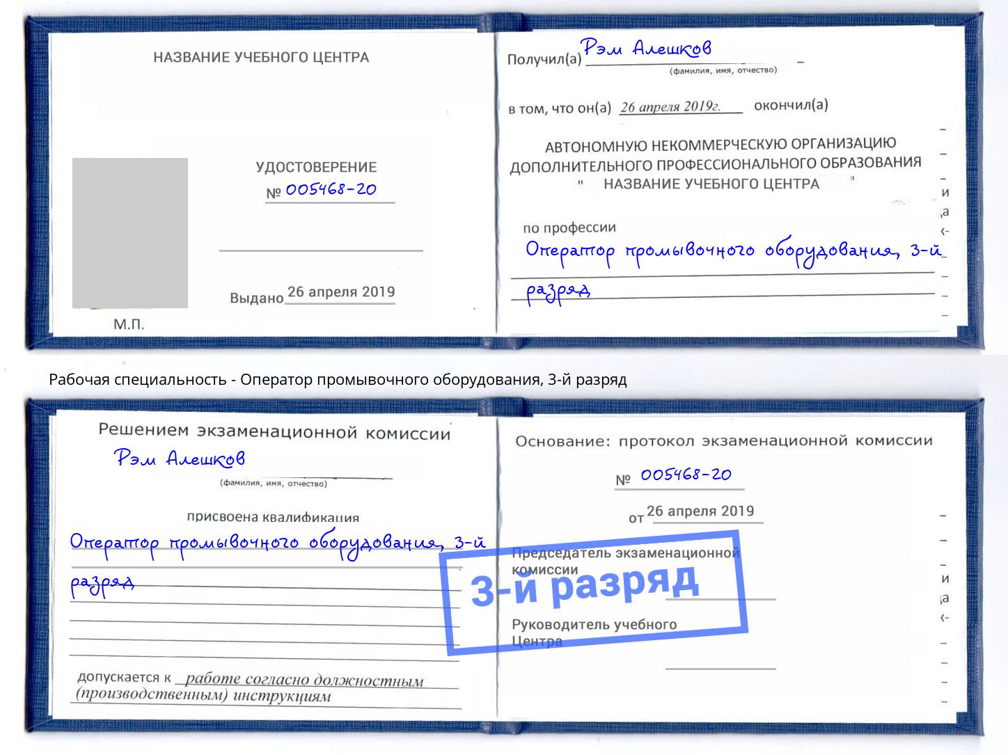 корочка 3-й разряд Оператор промывочного оборудования Озерск
