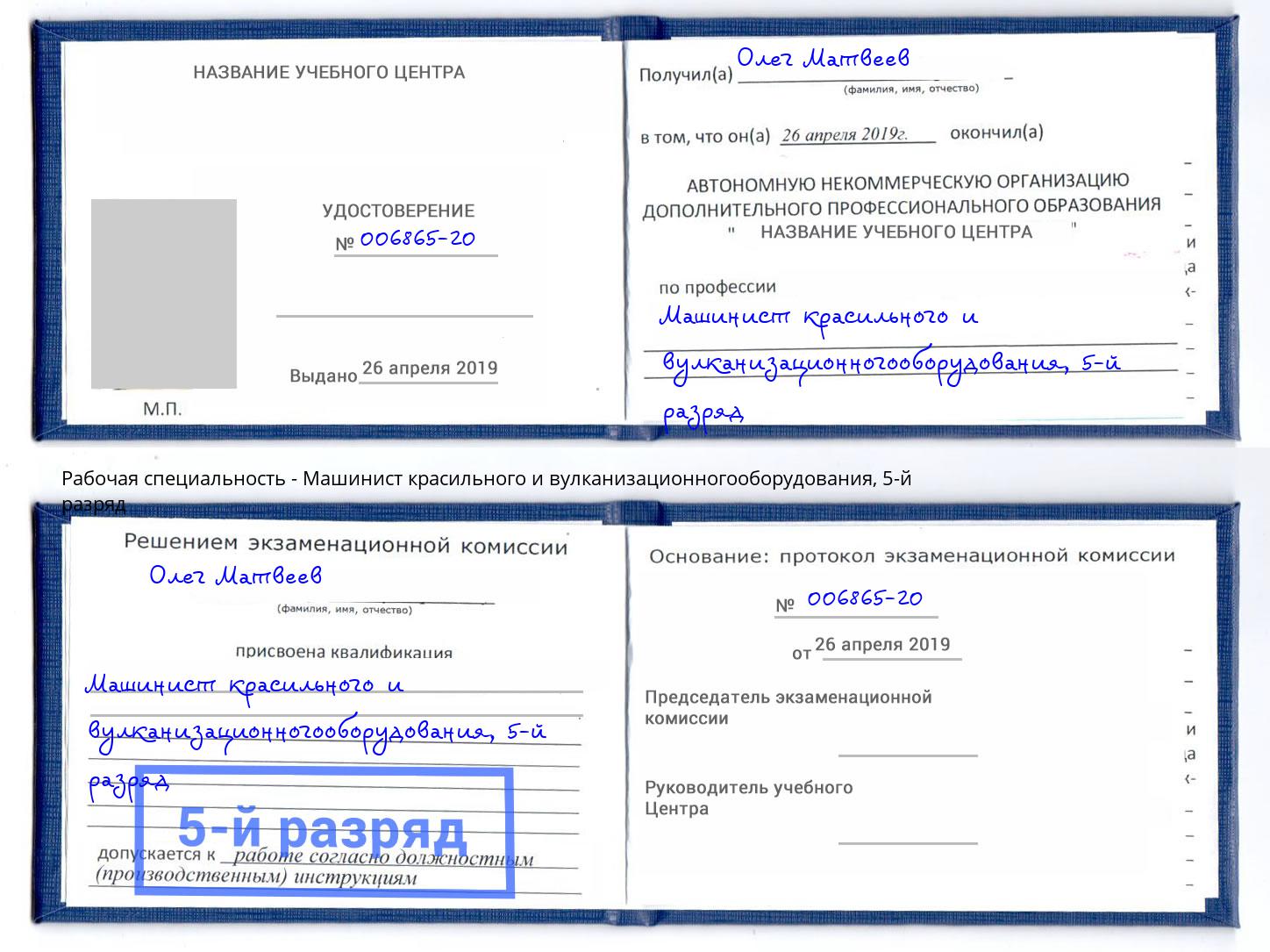 корочка 5-й разряд Машинист красильного и вулканизационногооборудования Озерск
