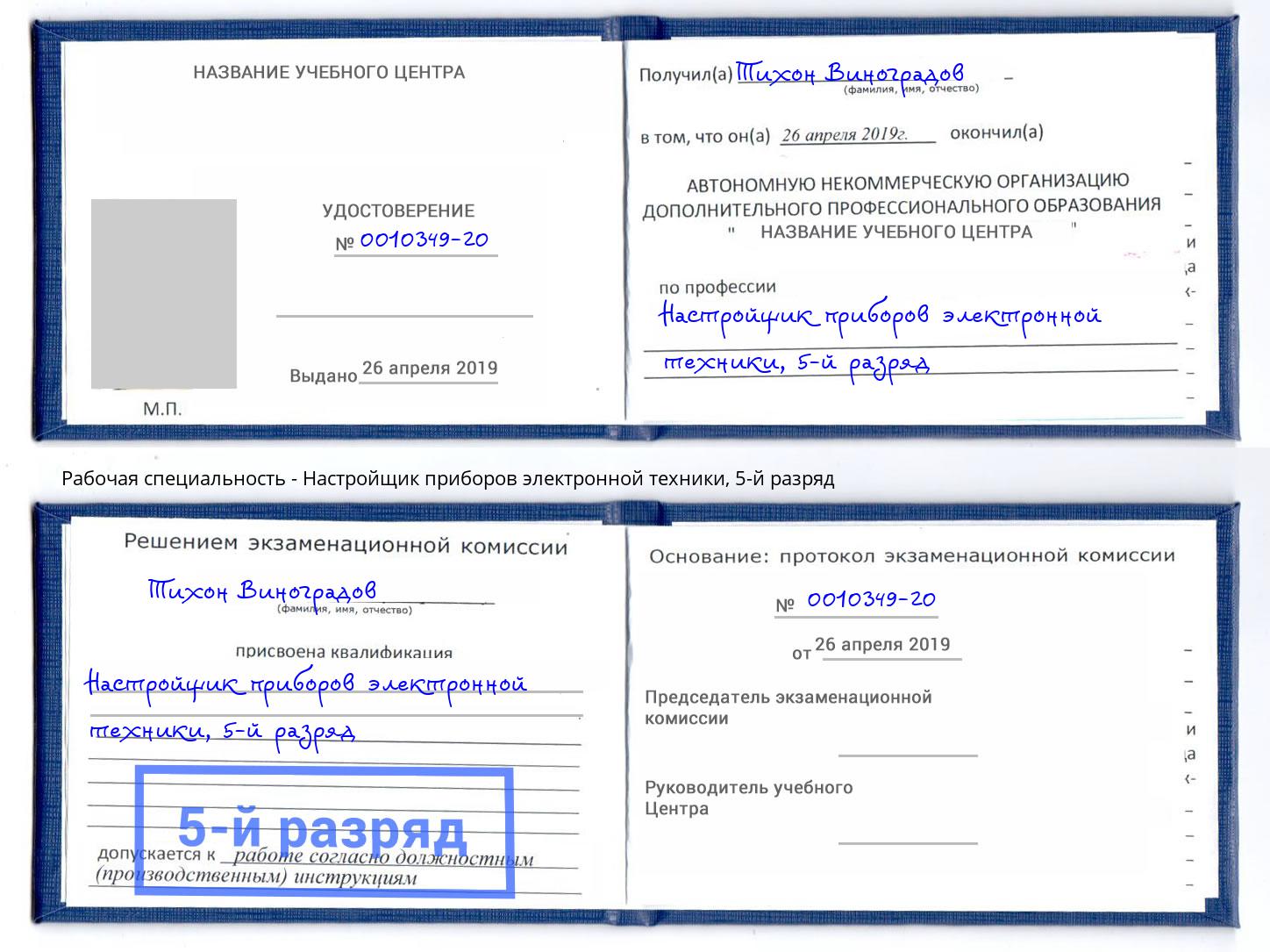 корочка 5-й разряд Настройщик приборов электронной техники Озерск