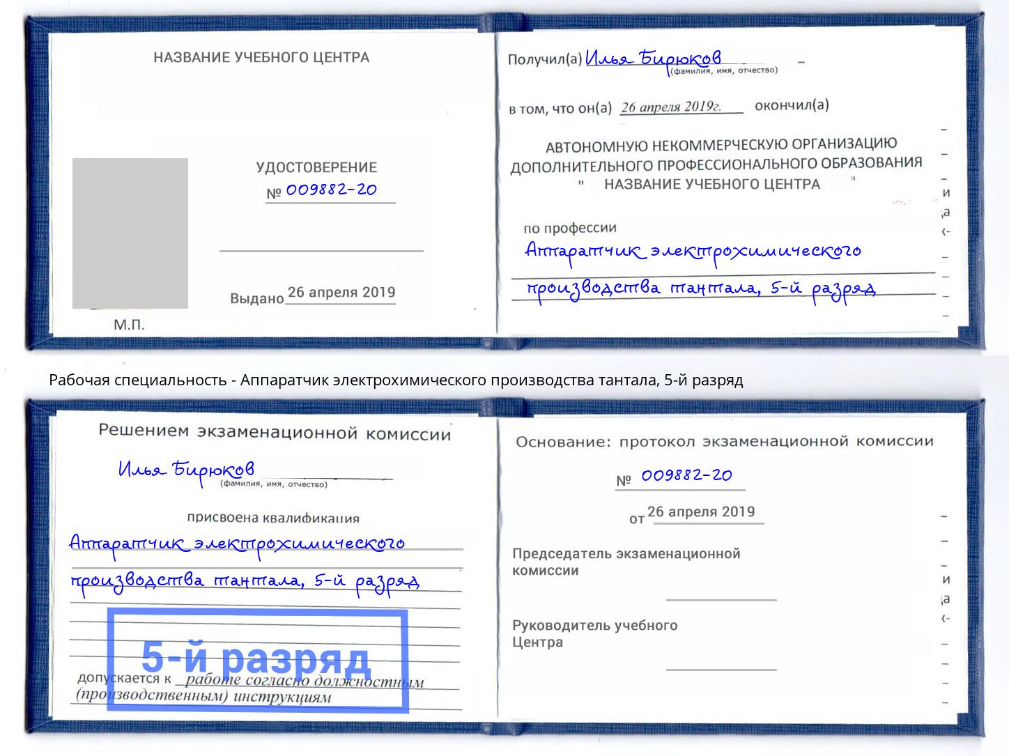 корочка 5-й разряд Аппаратчик электрохимического производства тантала Озерск