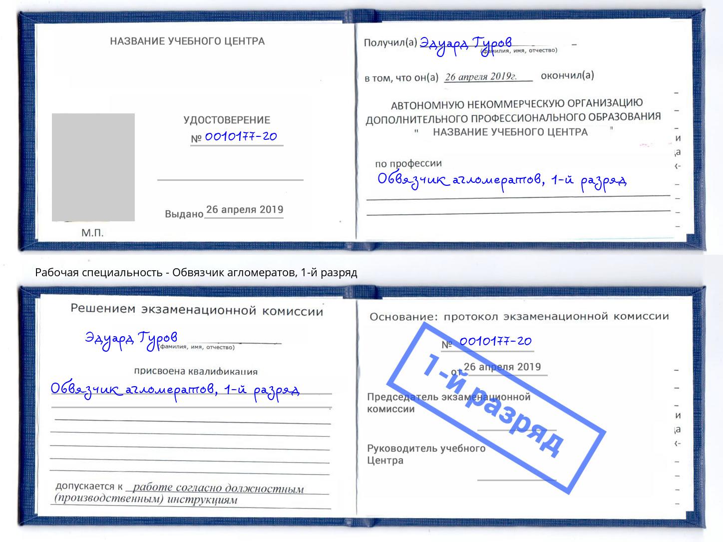 корочка 1-й разряд Обвязчик агломератов Озерск
