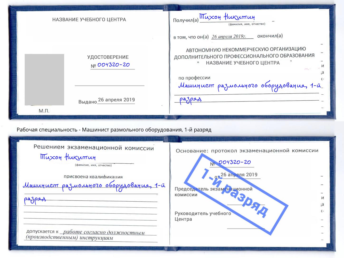 корочка 1-й разряд Машинист размольного оборудования Озерск