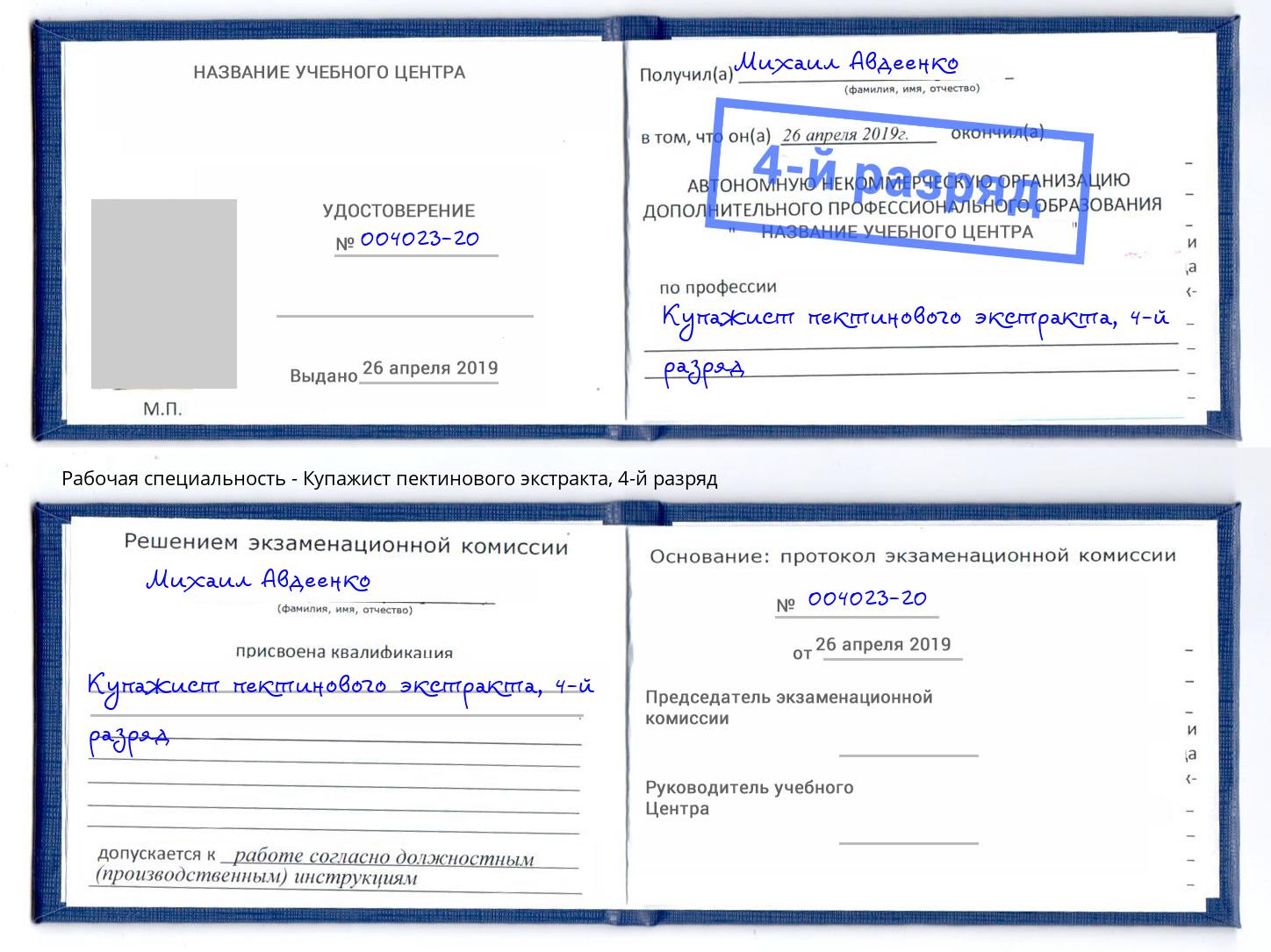 корочка 4-й разряд Купажист пектинового экстракта Озерск