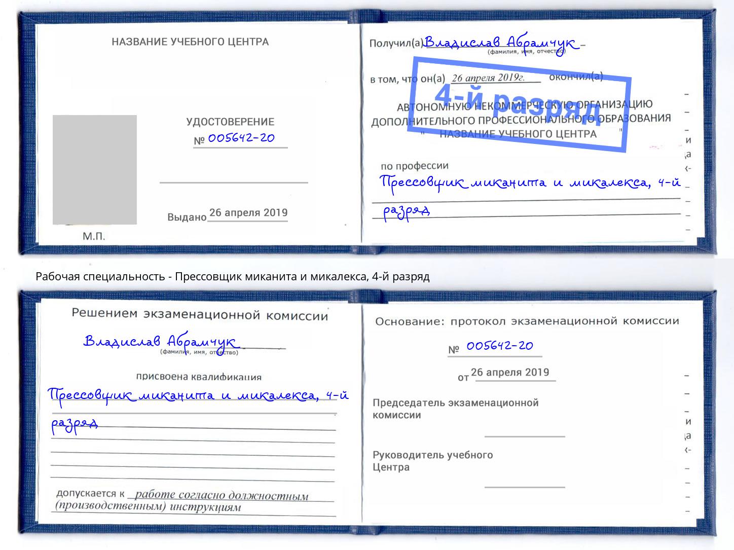 корочка 4-й разряд Прессовщик миканита и микалекса Озерск