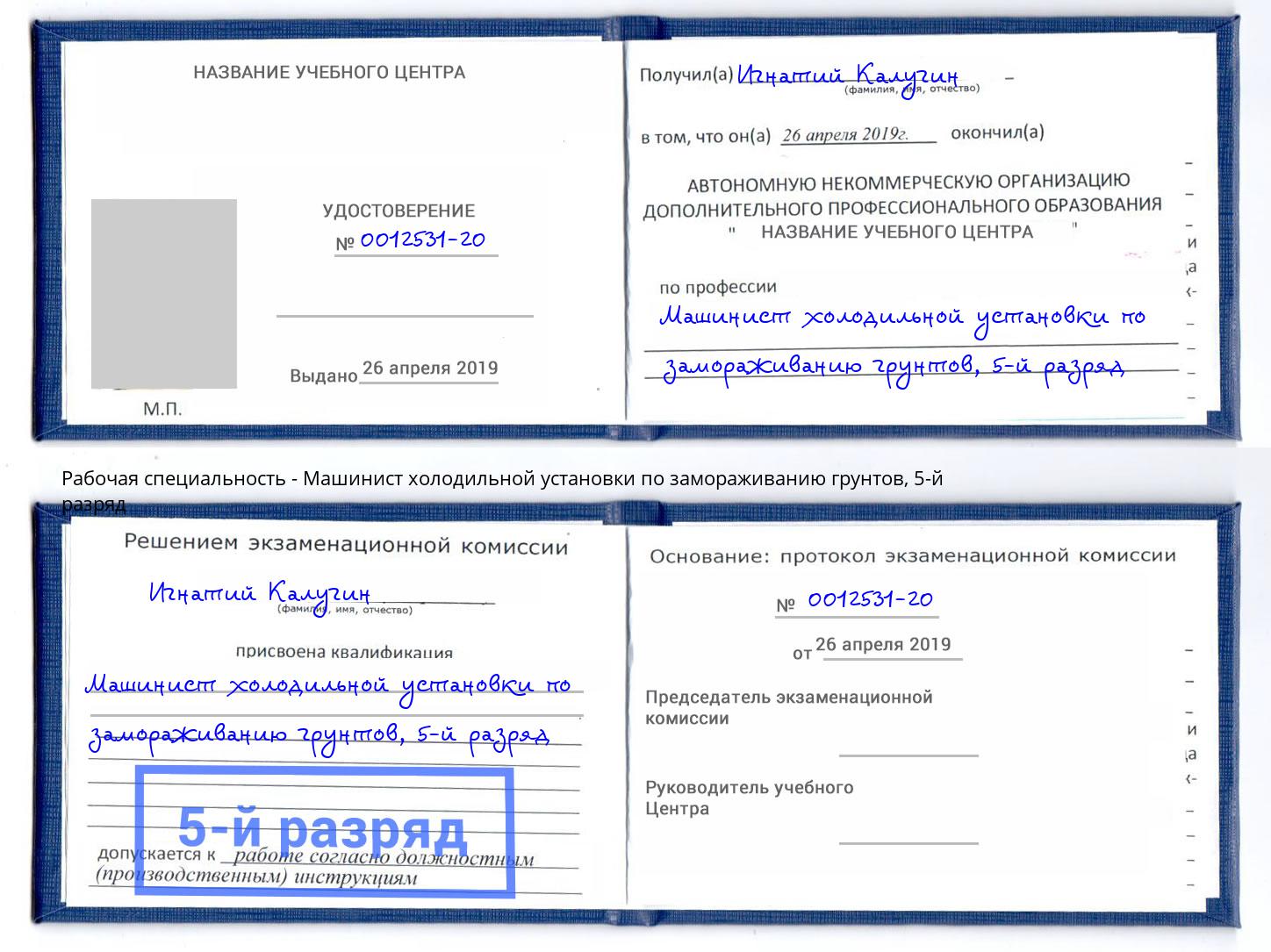 корочка 5-й разряд Машинист холодильной установки по замораживанию грунтов Озерск