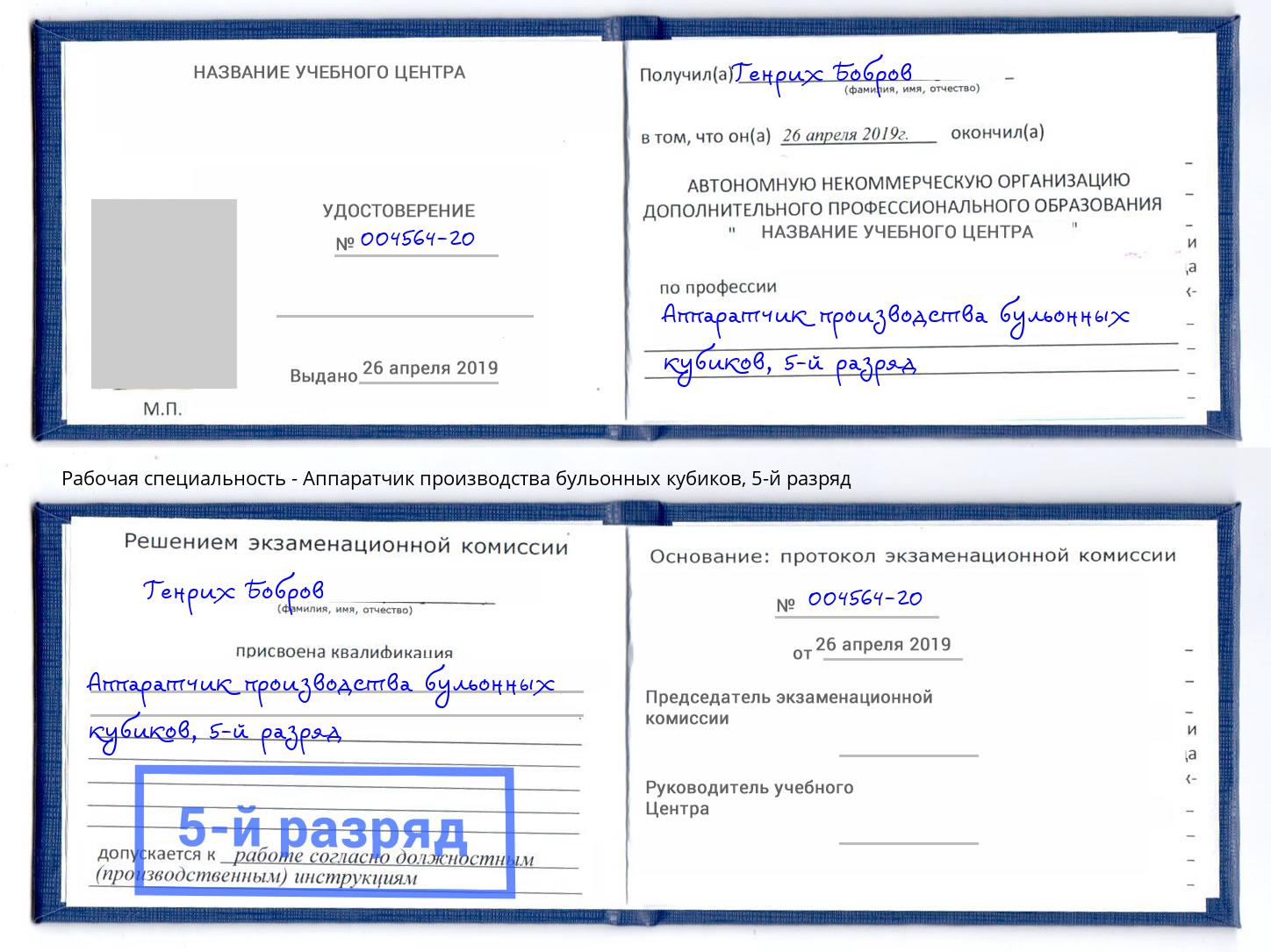 корочка 5-й разряд Аппаратчик производства бульонных кубиков Озерск