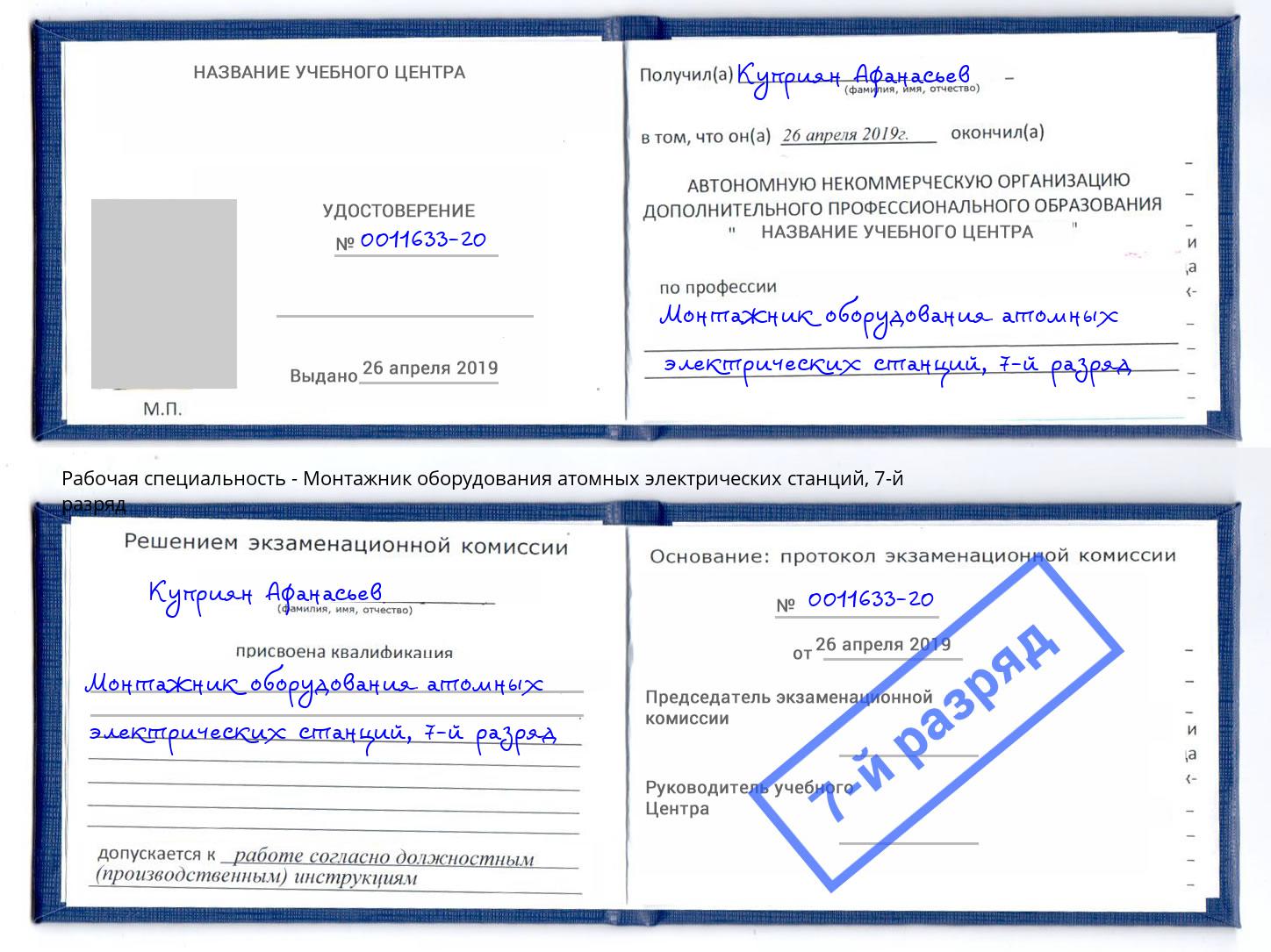 корочка 7-й разряд Монтажник оборудования атомных электрических станций Озерск