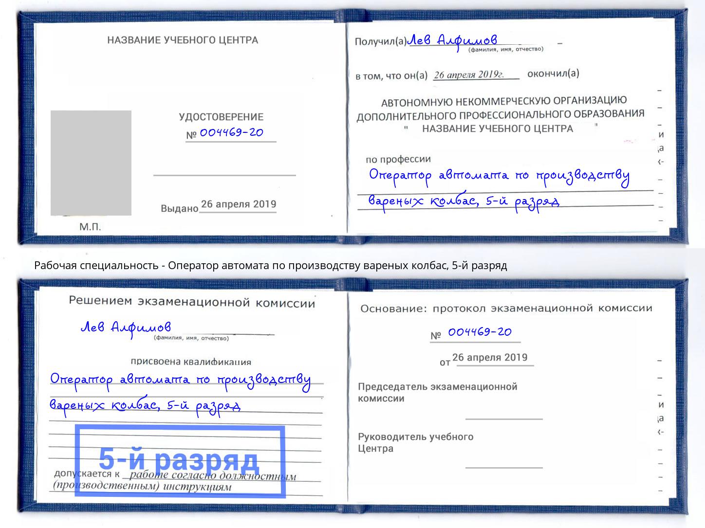 корочка 5-й разряд Оператор автомата по производству вареных колбас Озерск