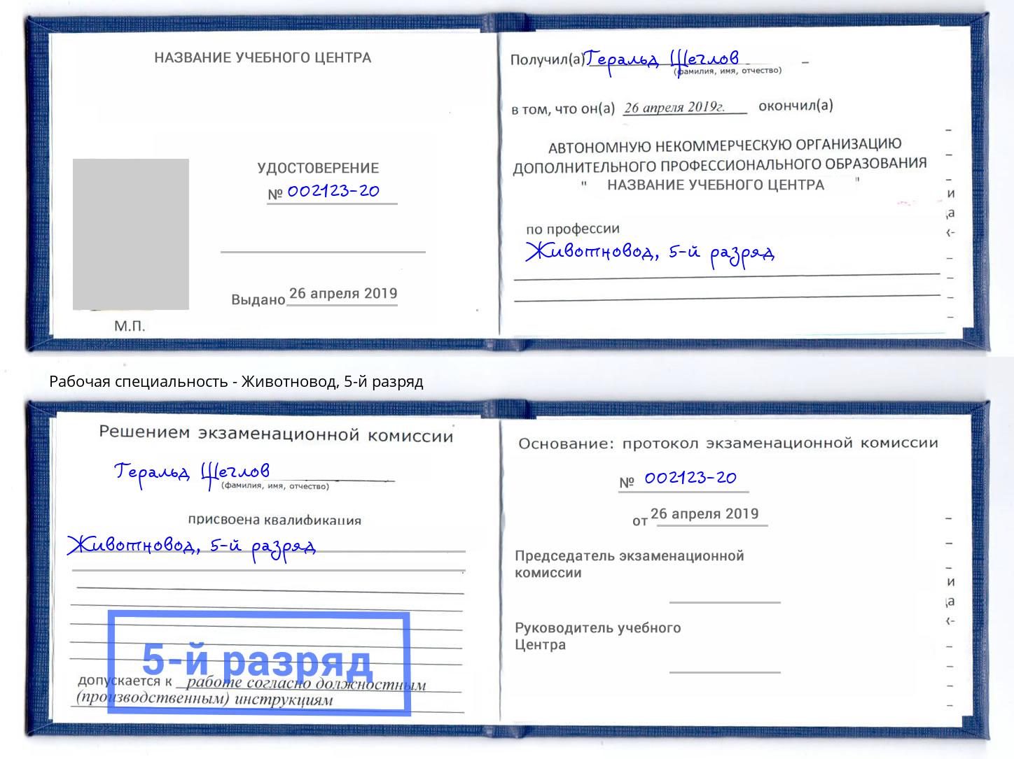 корочка 5-й разряд Животновод Озерск