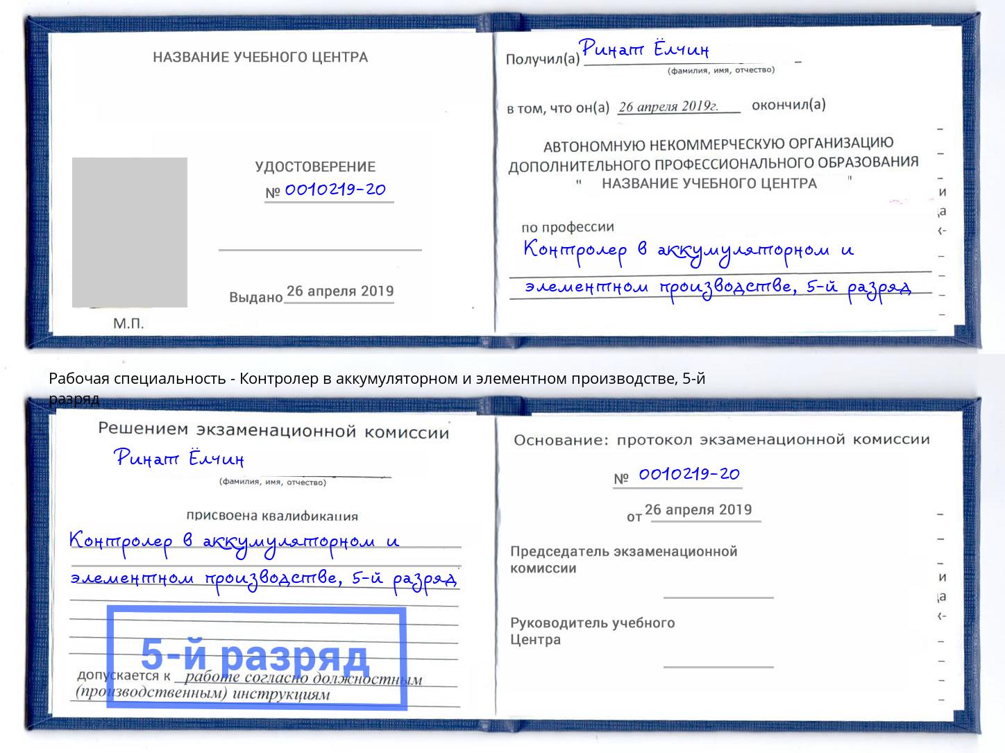 корочка 5-й разряд Контролер в аккумуляторном и элементном производстве Озерск