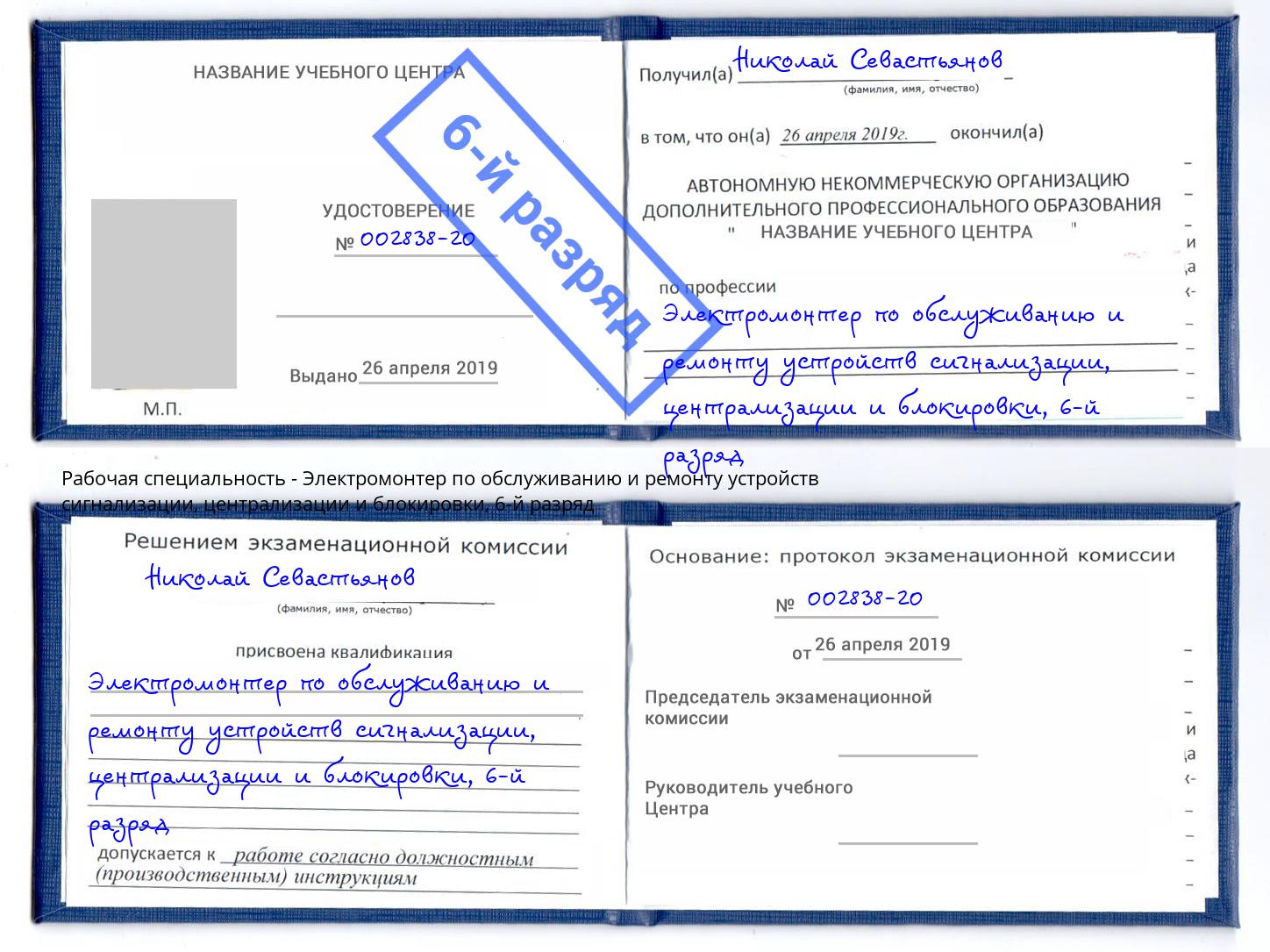 корочка 6-й разряд Электромонтер по обслуживанию и ремонту устройств сигнализации, централизации и блокировки Озерск