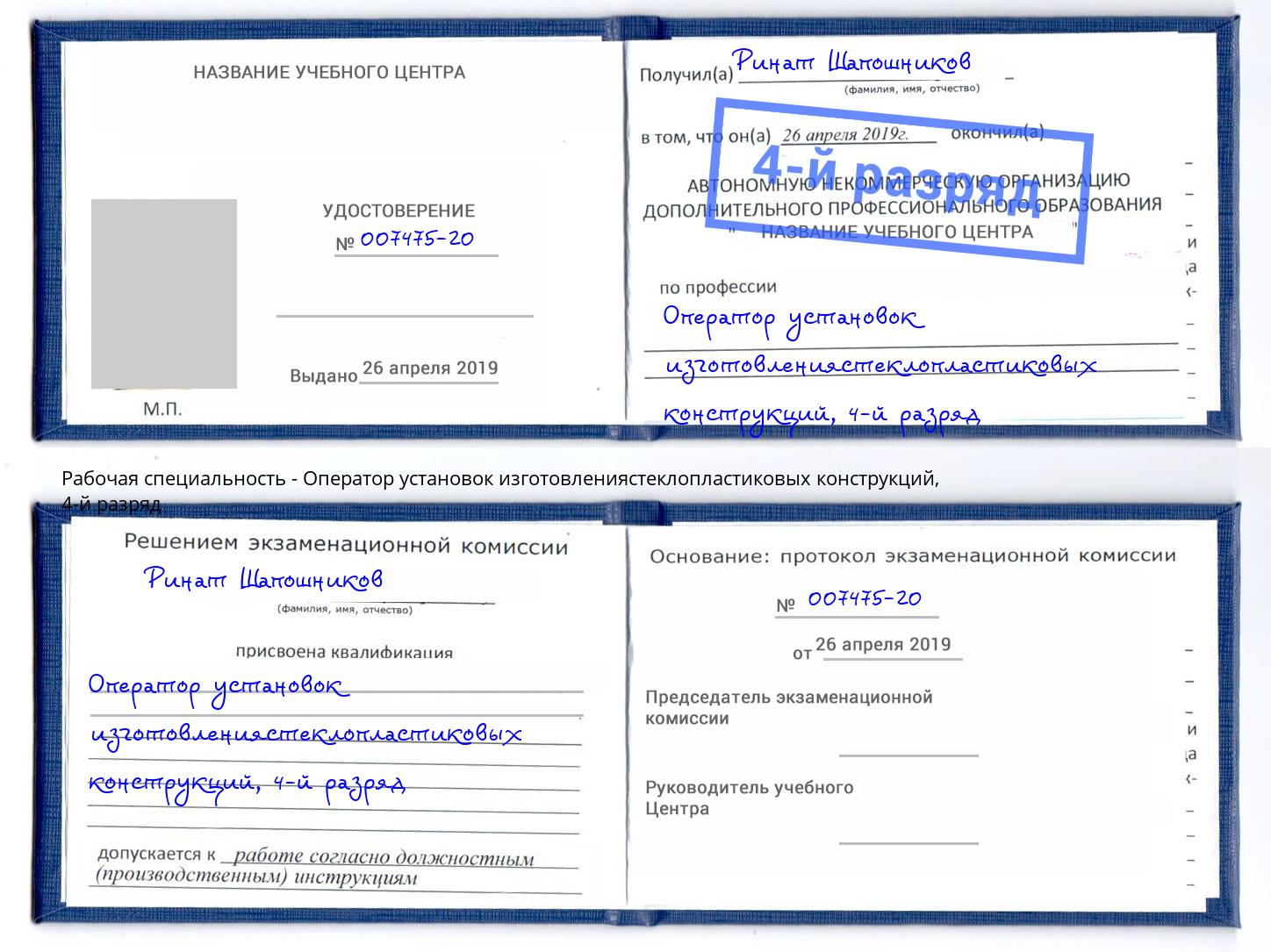 корочка 4-й разряд Оператор установок изготовлениястеклопластиковых конструкций Озерск