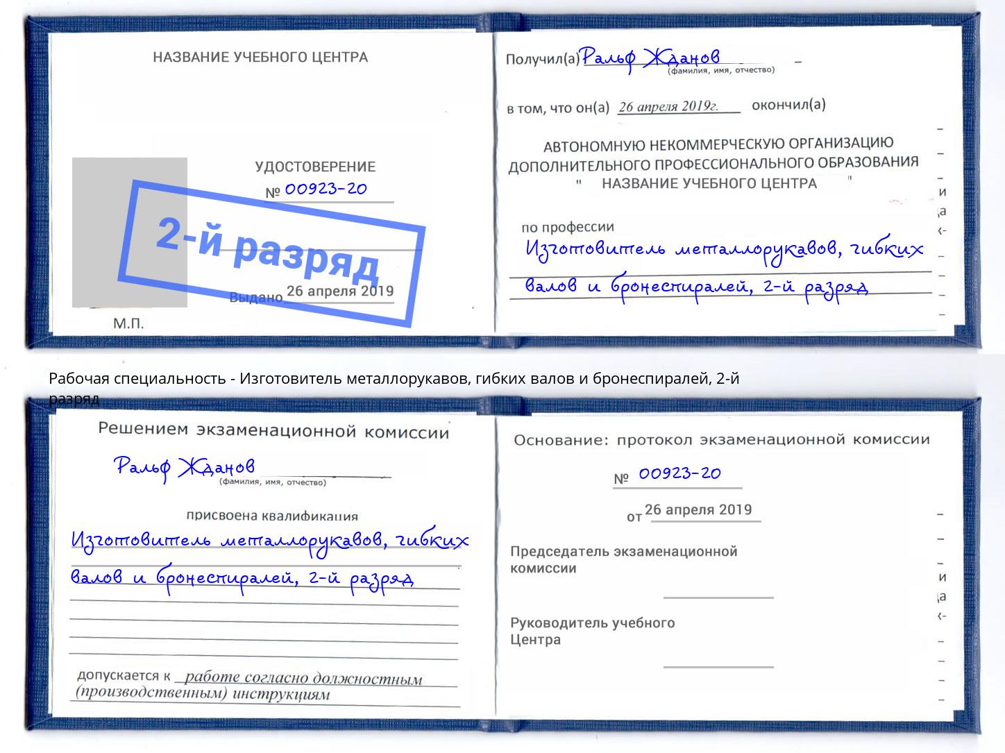 корочка 2-й разряд Изготовитель металлорукавов, гибких валов и бронеспиралей Озерск