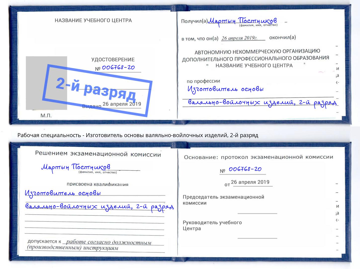 корочка 2-й разряд Изготовитель основы валяльно-войлочных изделий Озерск